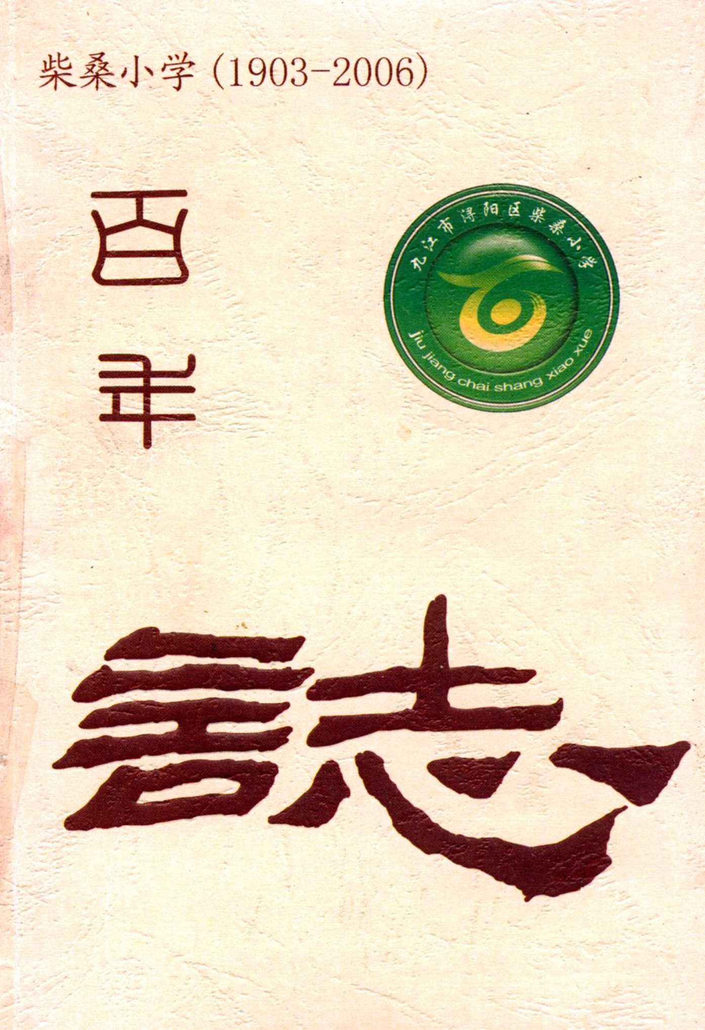 《柴桑小学百年校志(1903-2006)》