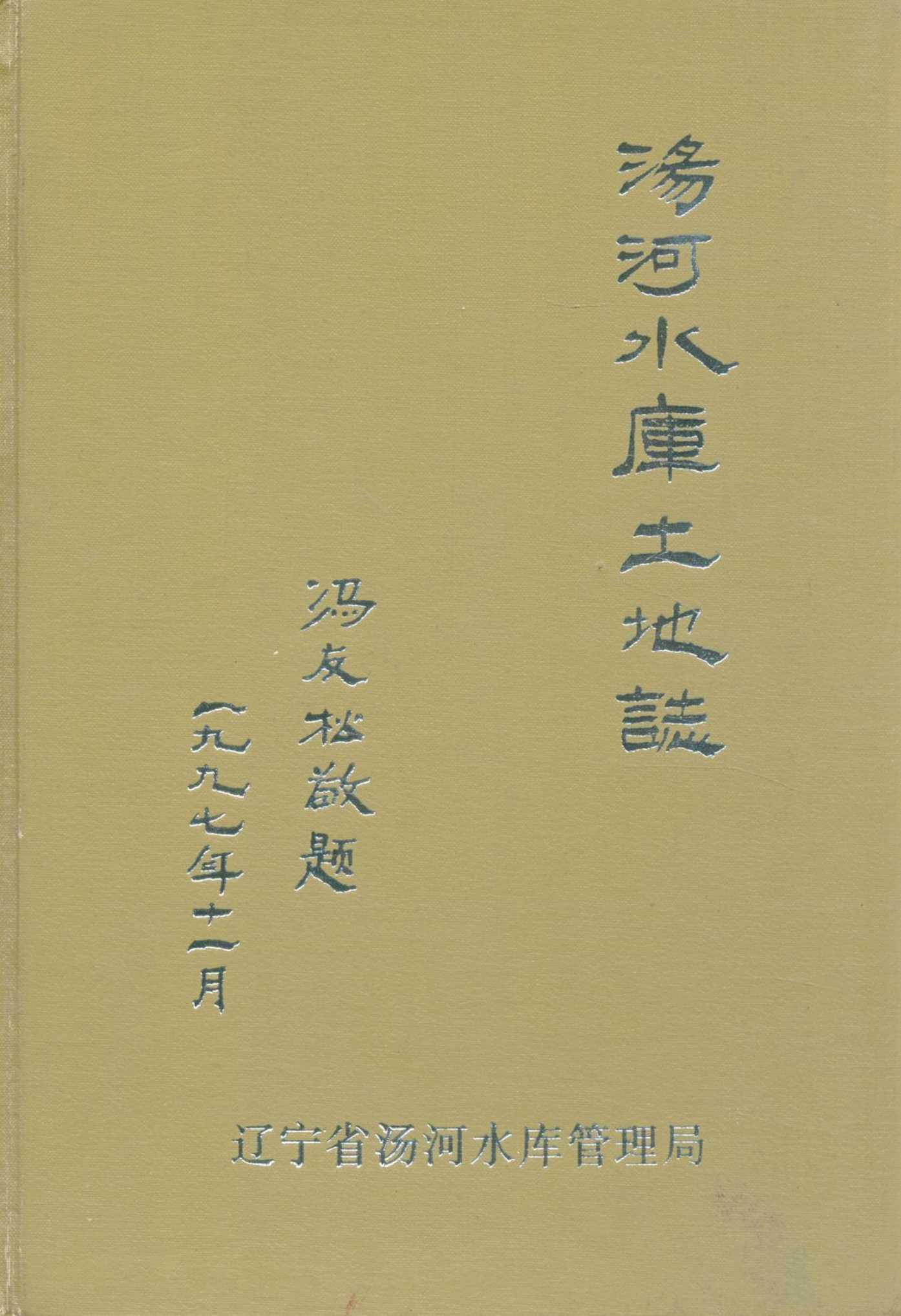 《汤河水库土地志》