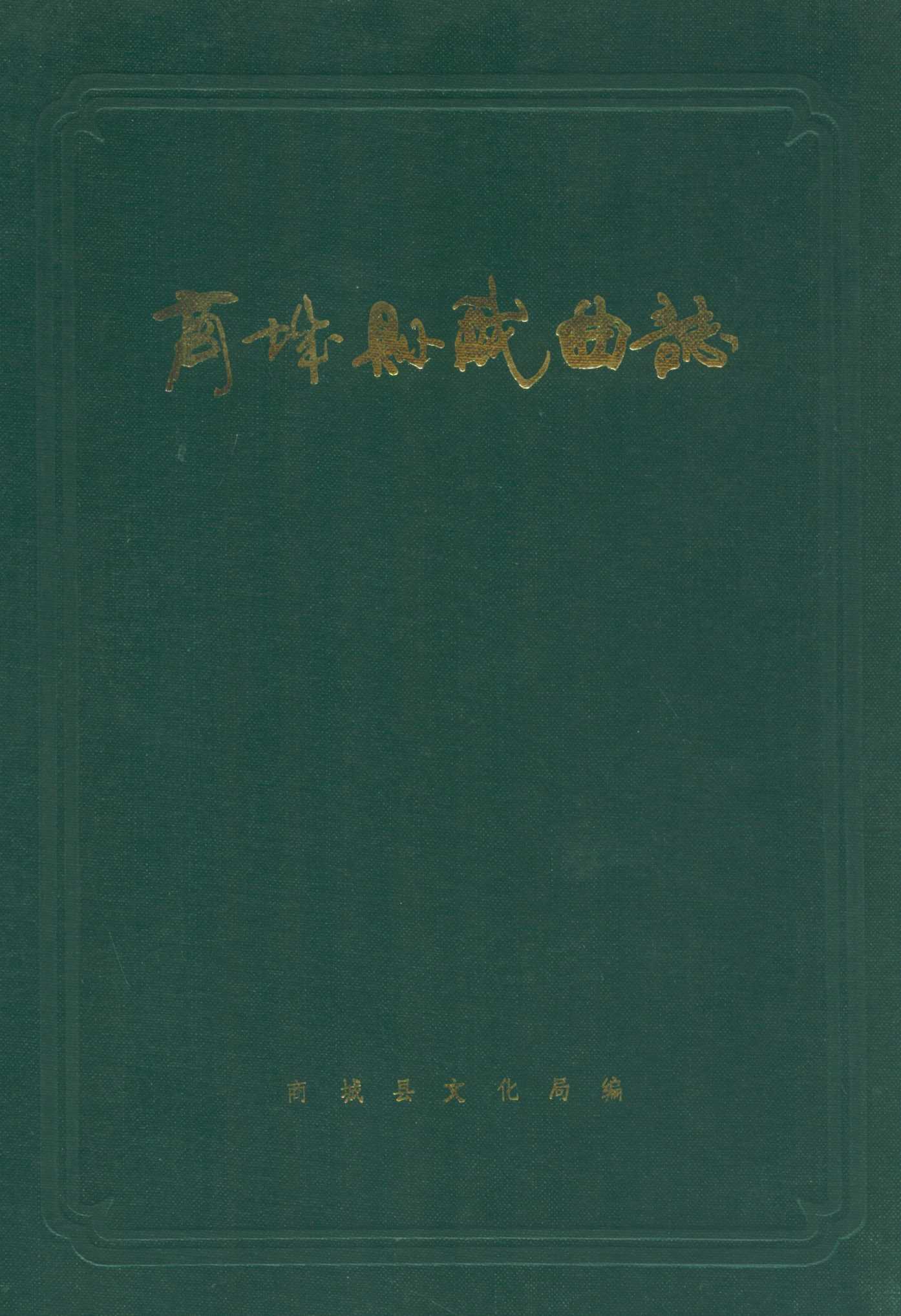 商城县戏曲志