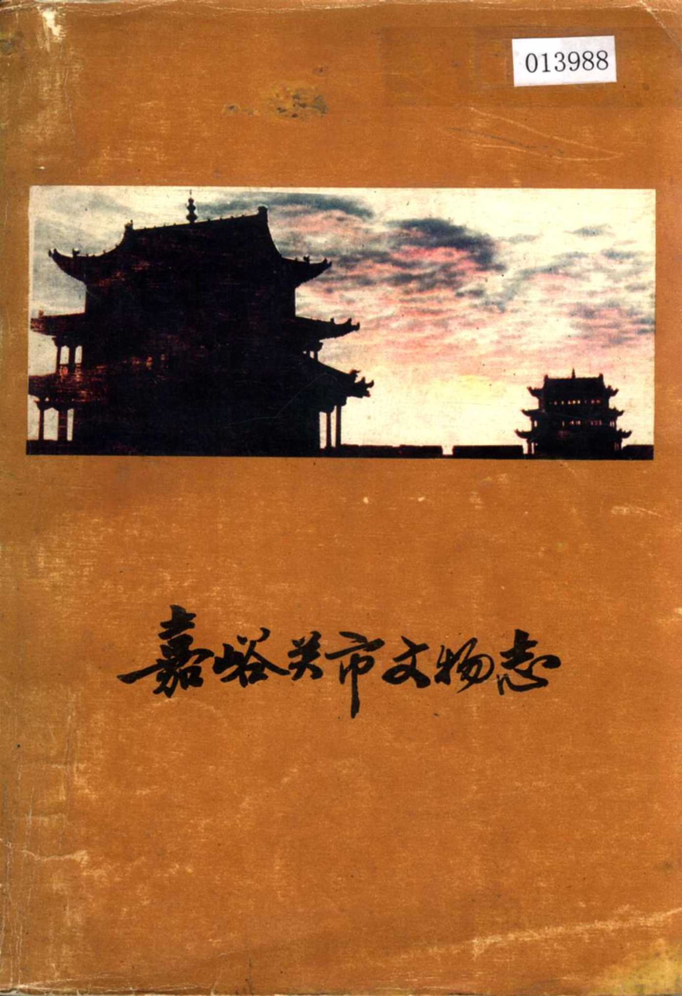 嘉峪关市文物志