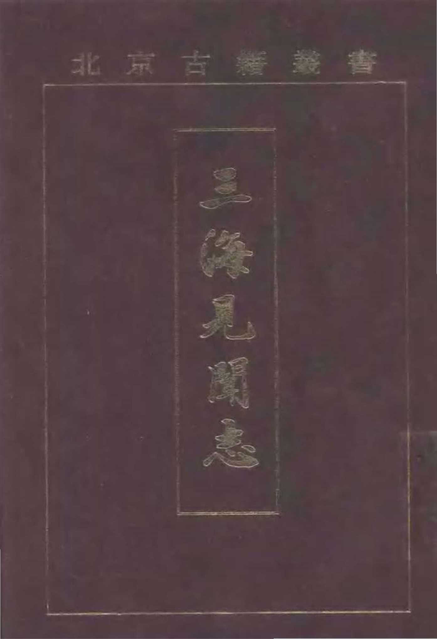 三海见闻志