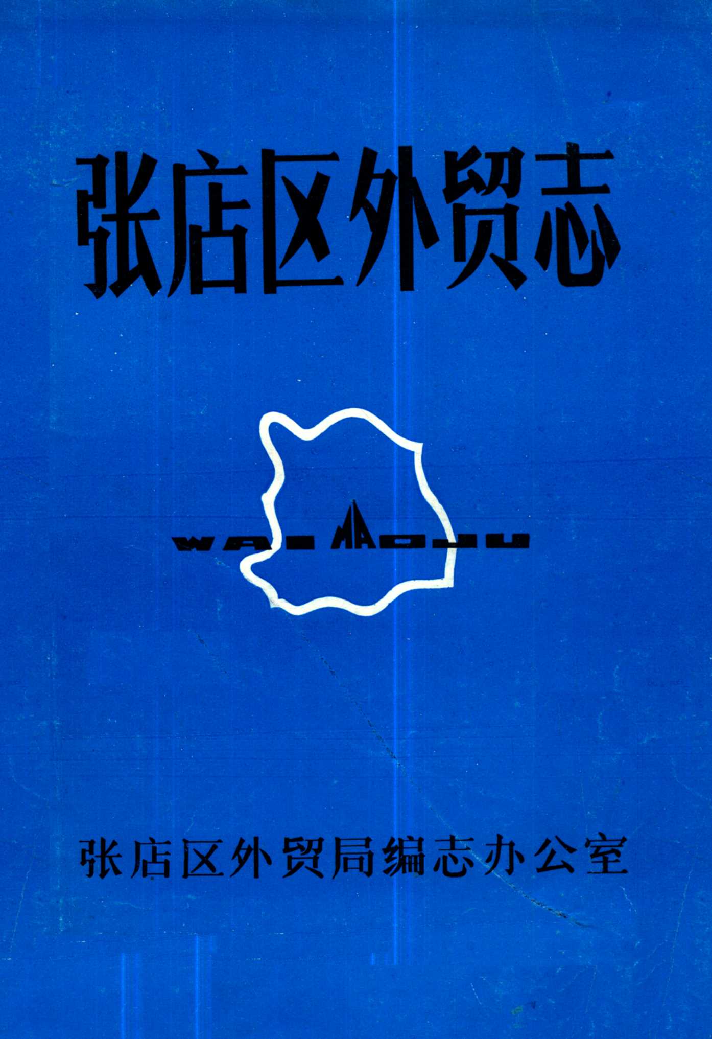 张店区外贸志