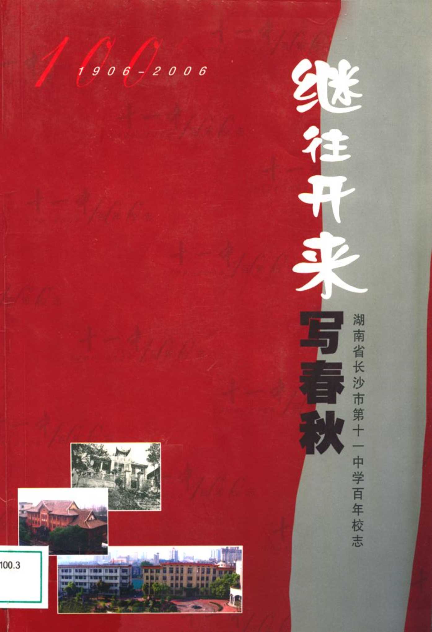 湖南省长沙市第十一中学百年校志(1906-2006)