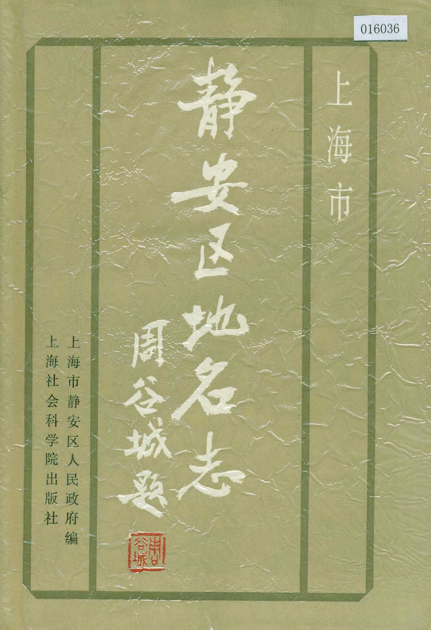 上海市静安区地名志