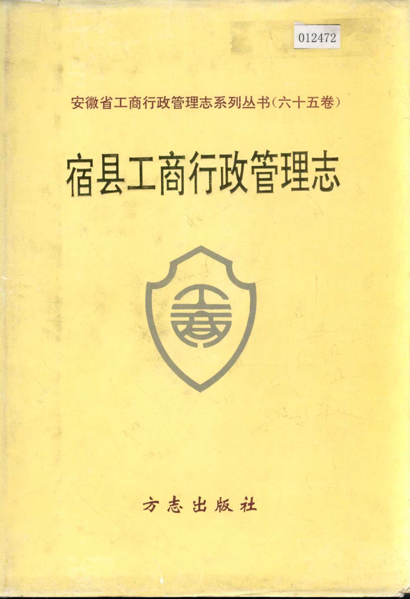 安徽省工商行政管理志（六十五卷） 宿县工商行政管理志