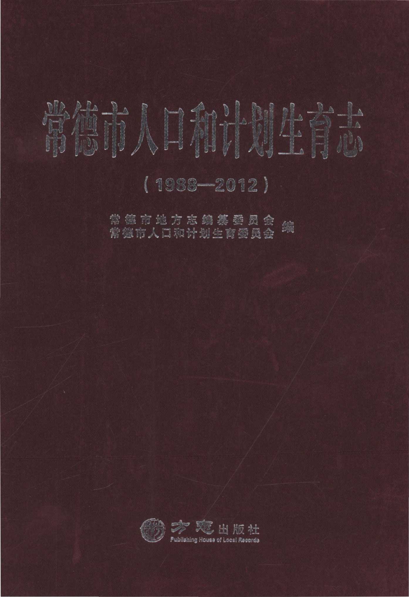 常德市人口和计划生育志（1988-2012）