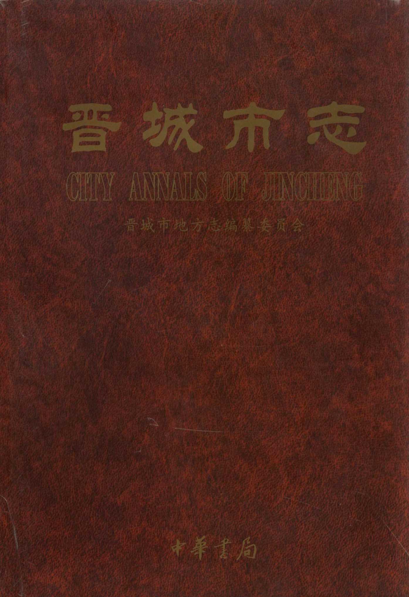 晋城市志 下册