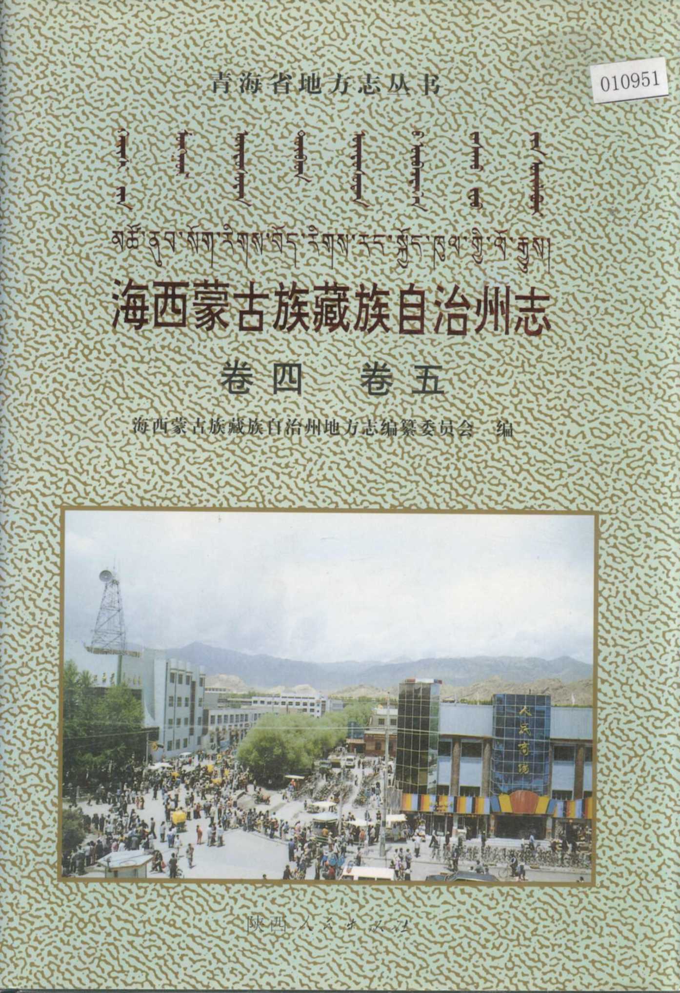 海西蒙古族藏族自治州志 卷四 卷五