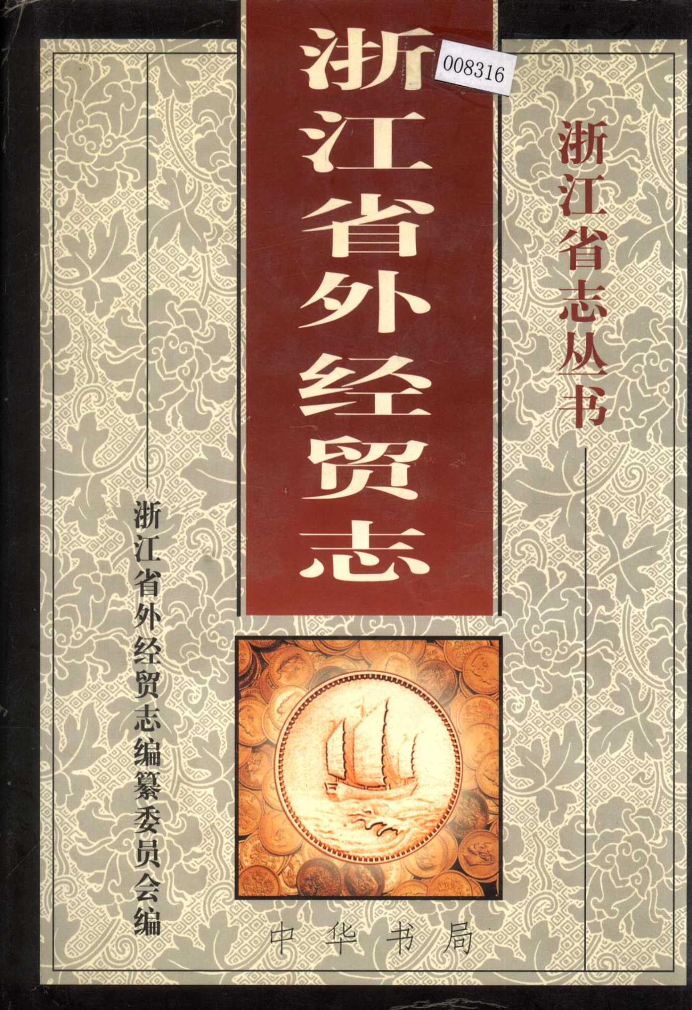 浙江省外经贸志