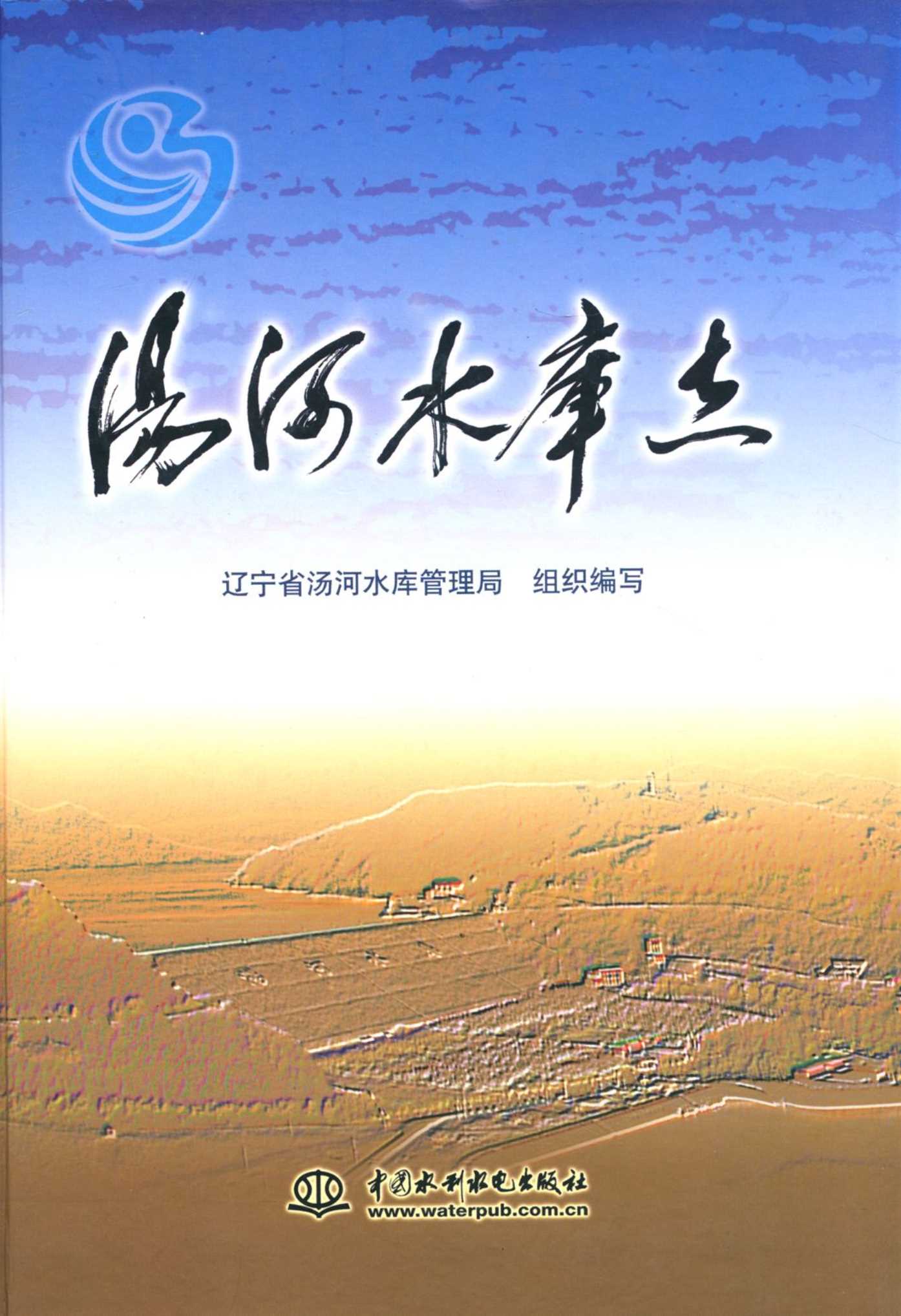 汤河水库志