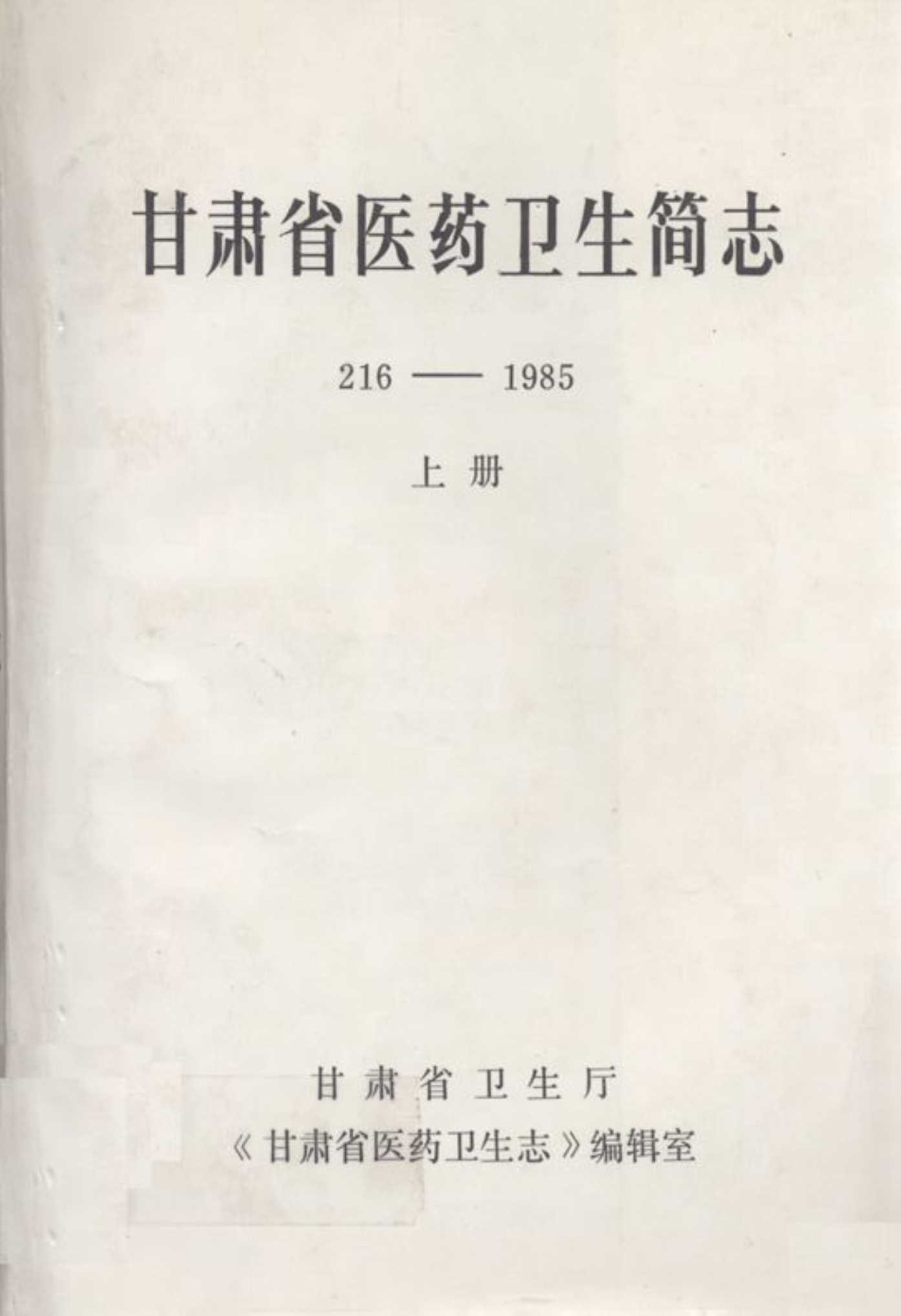 《甘肃省医药卫生简志216-1985上册(216-1976)》