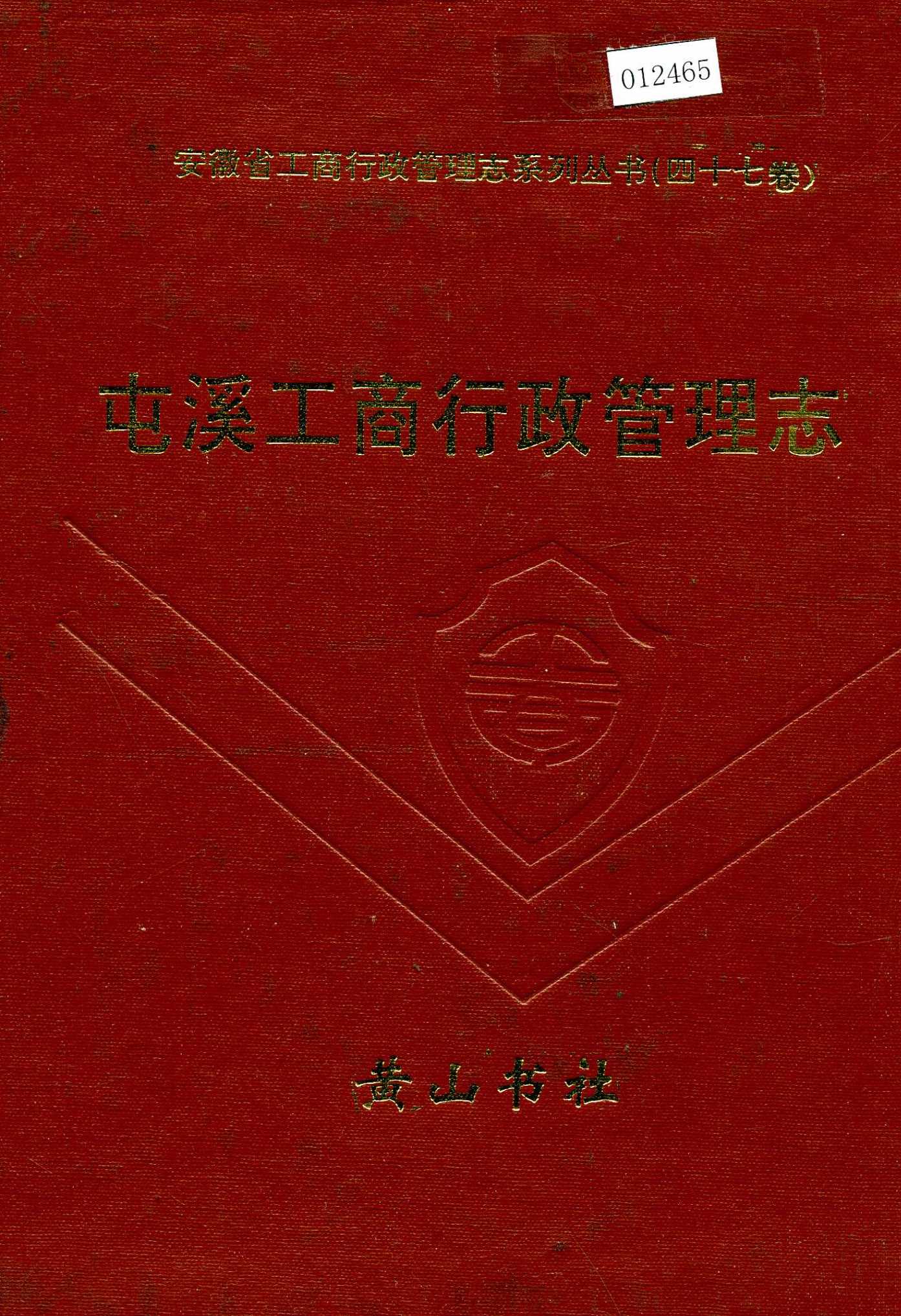 安徽省工商行政管理志（四十七卷） 屯溪县工商行政管理志