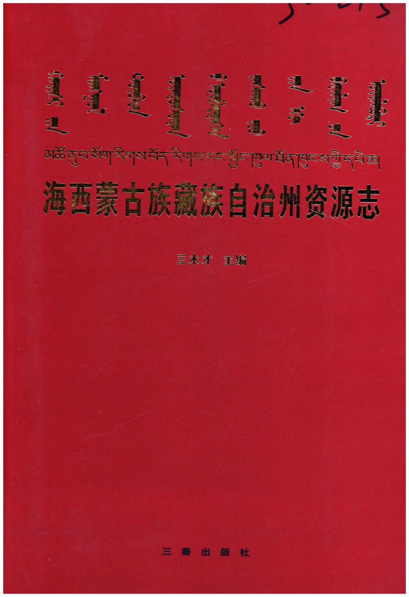 海西蒙古族藏族自治州资源志