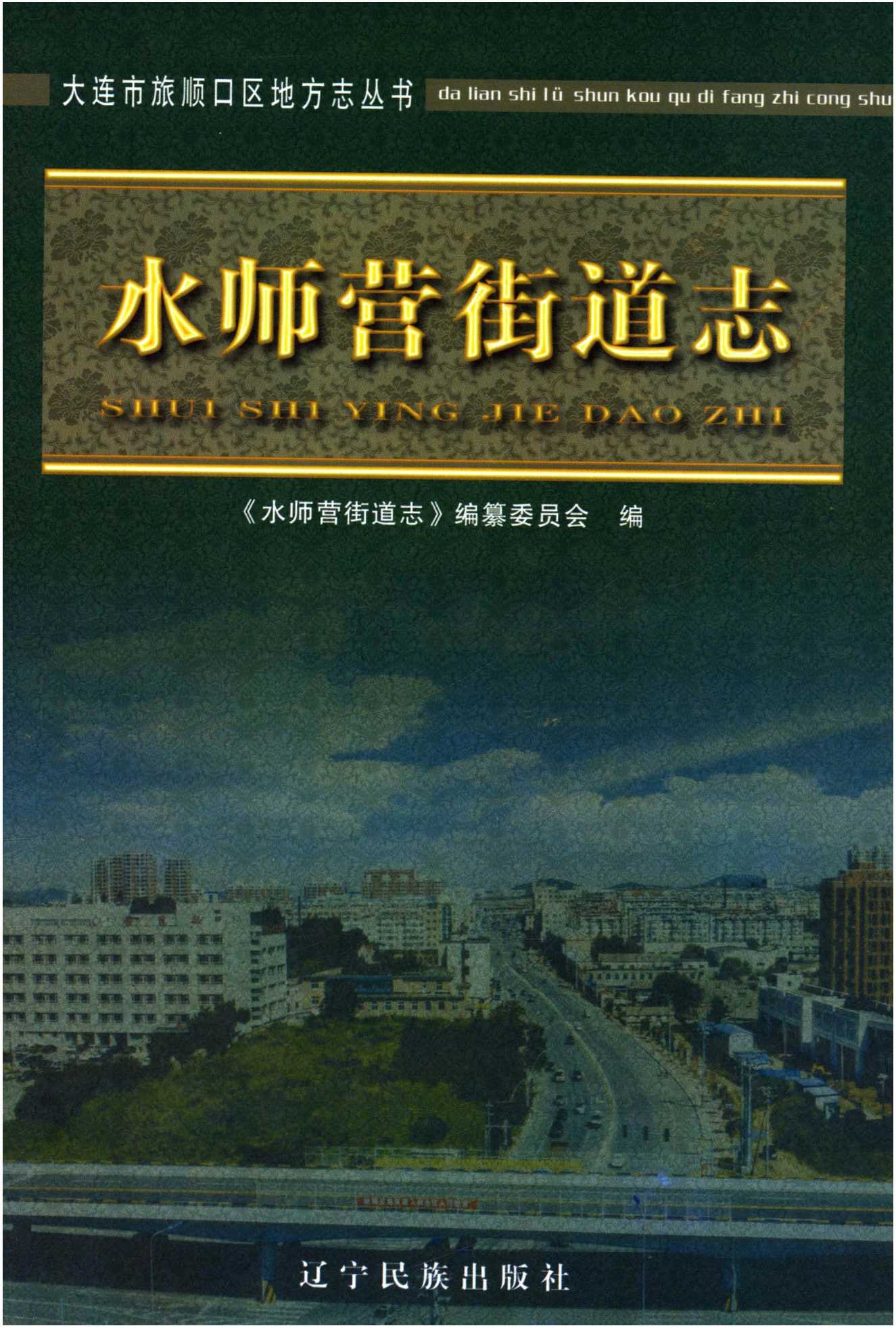 水师营街道志 大连市旅顺口区地方志丛书