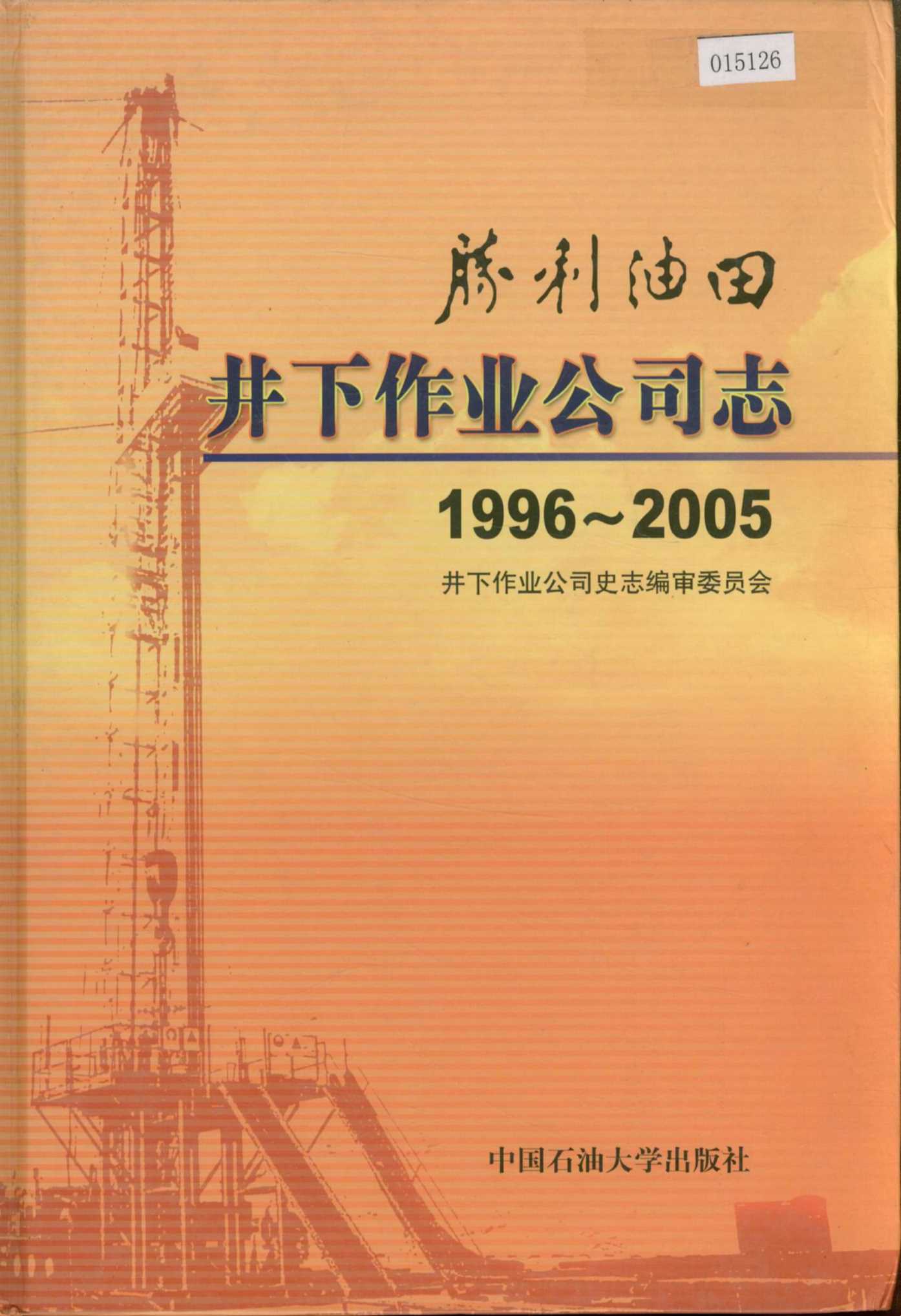 胜利油田 井下作业公司志 第三卷