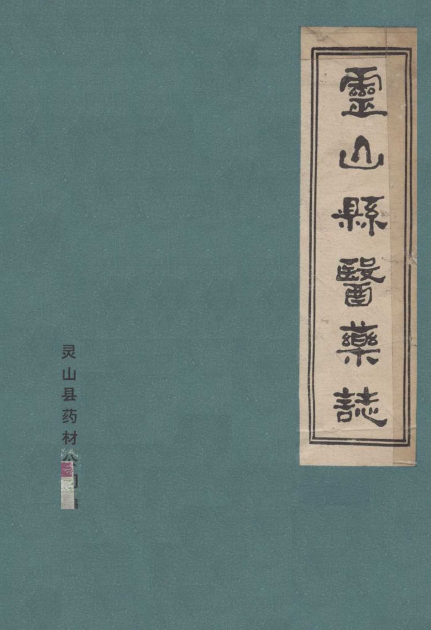 灵山县医药志
