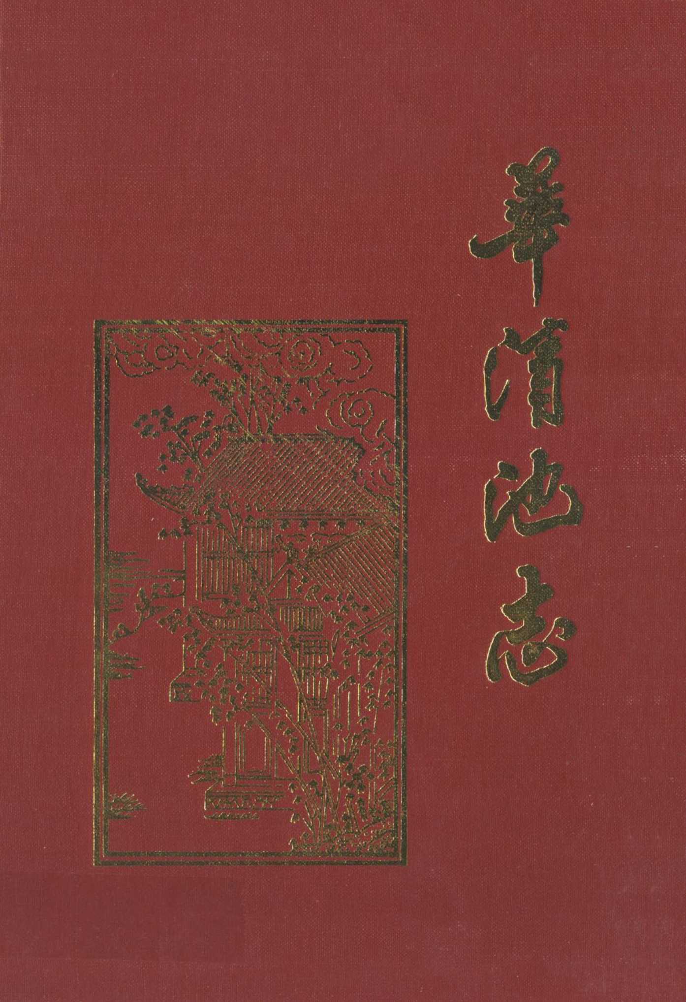《华清池志》