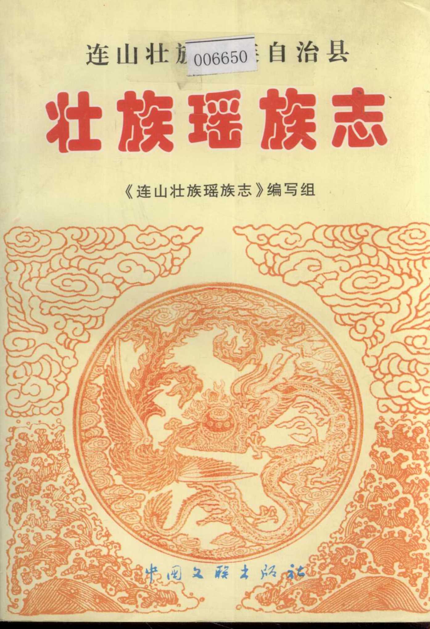 连山壮族瑶族自治县壮族瑶族志