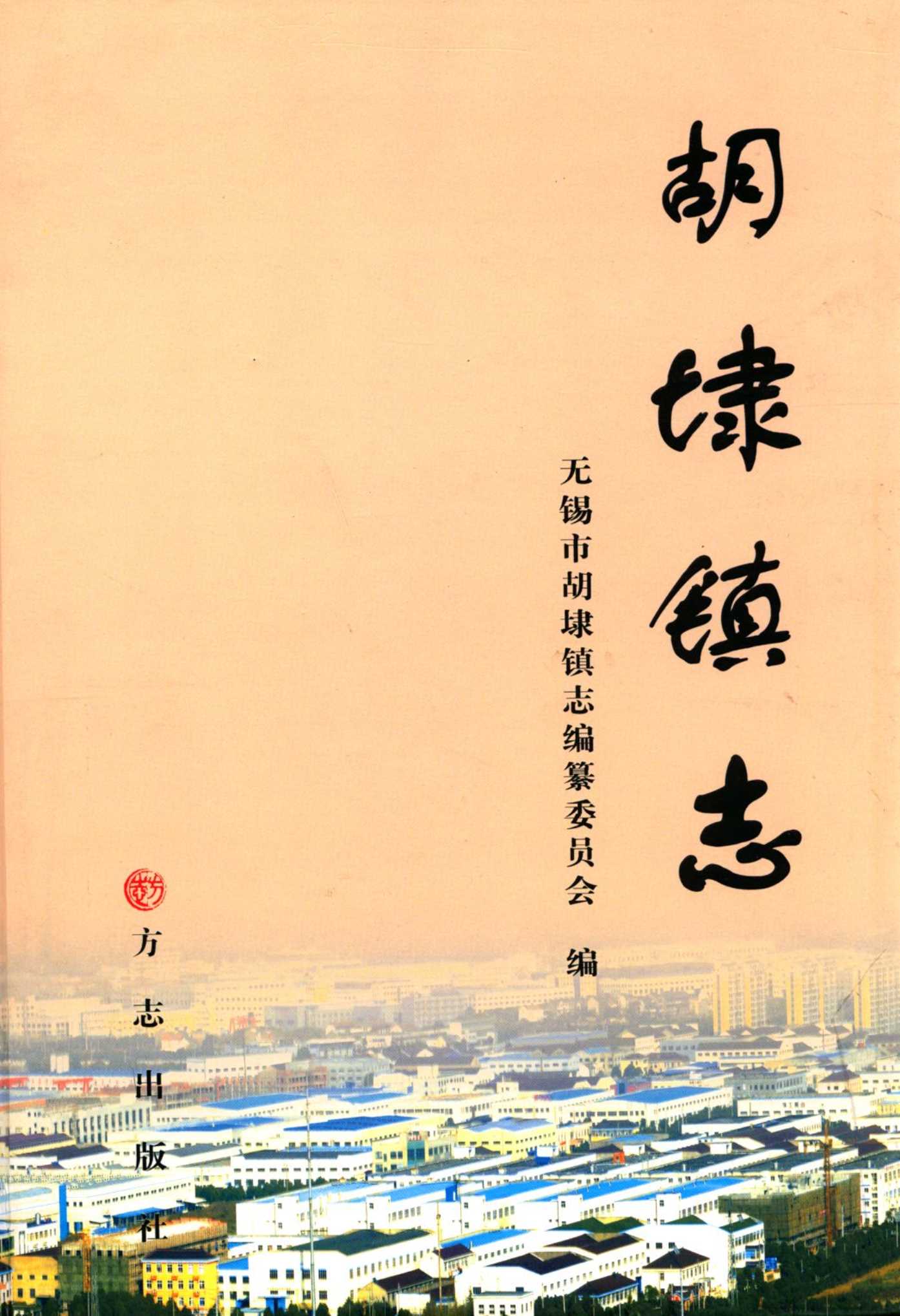 胡埭镇志