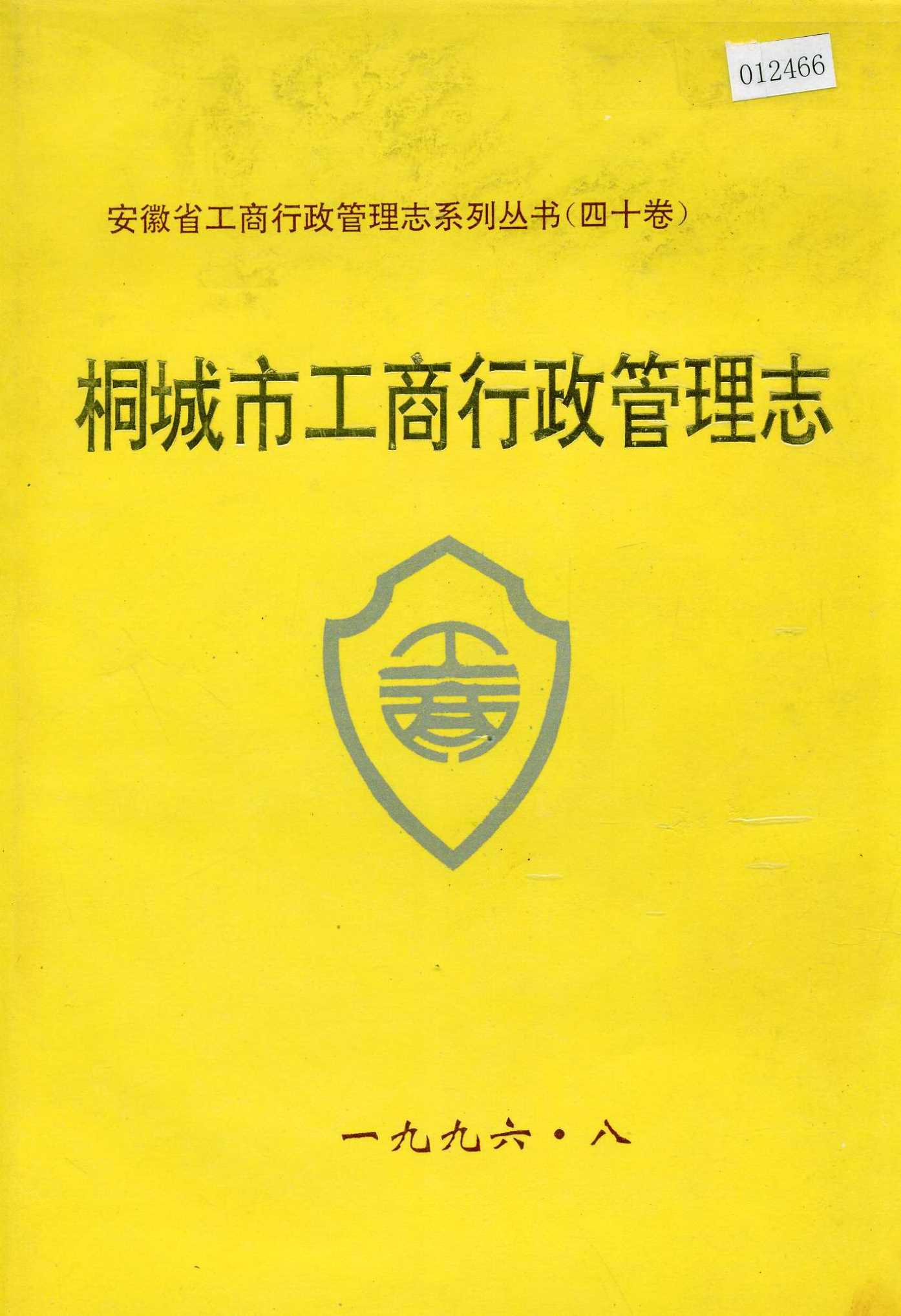 安徽省工商行政管理志（四十卷） 桐城市工商行政管理志