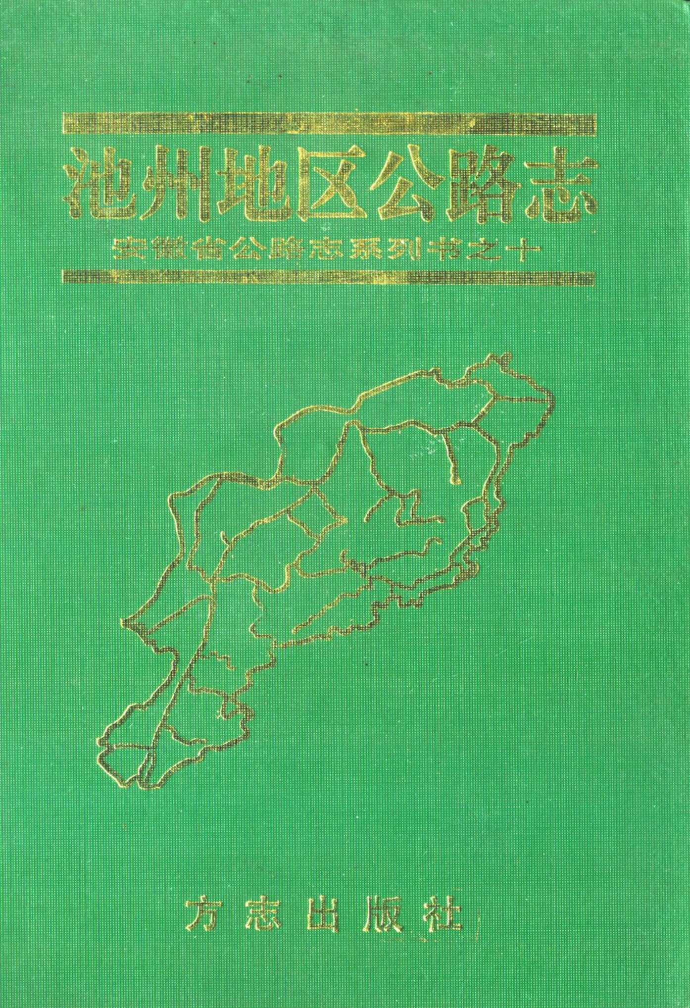 池州地区公路志