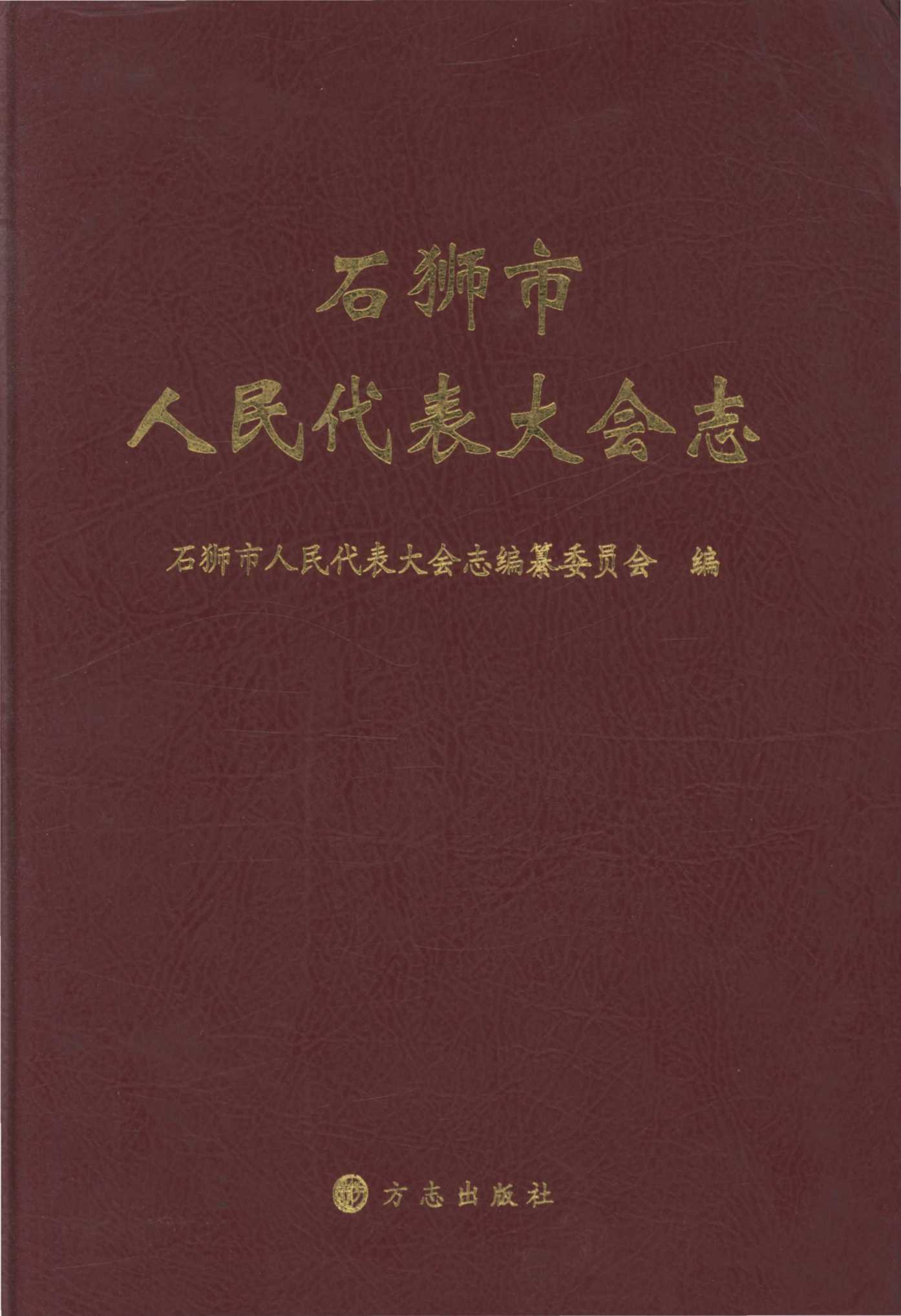 石狮市人民代表大会志