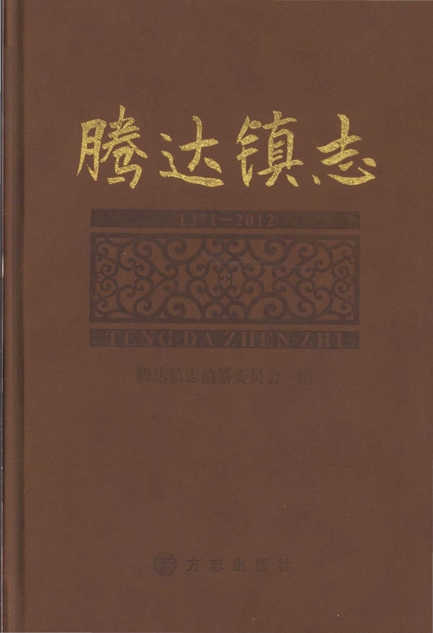 腾达镇志1371-2012
