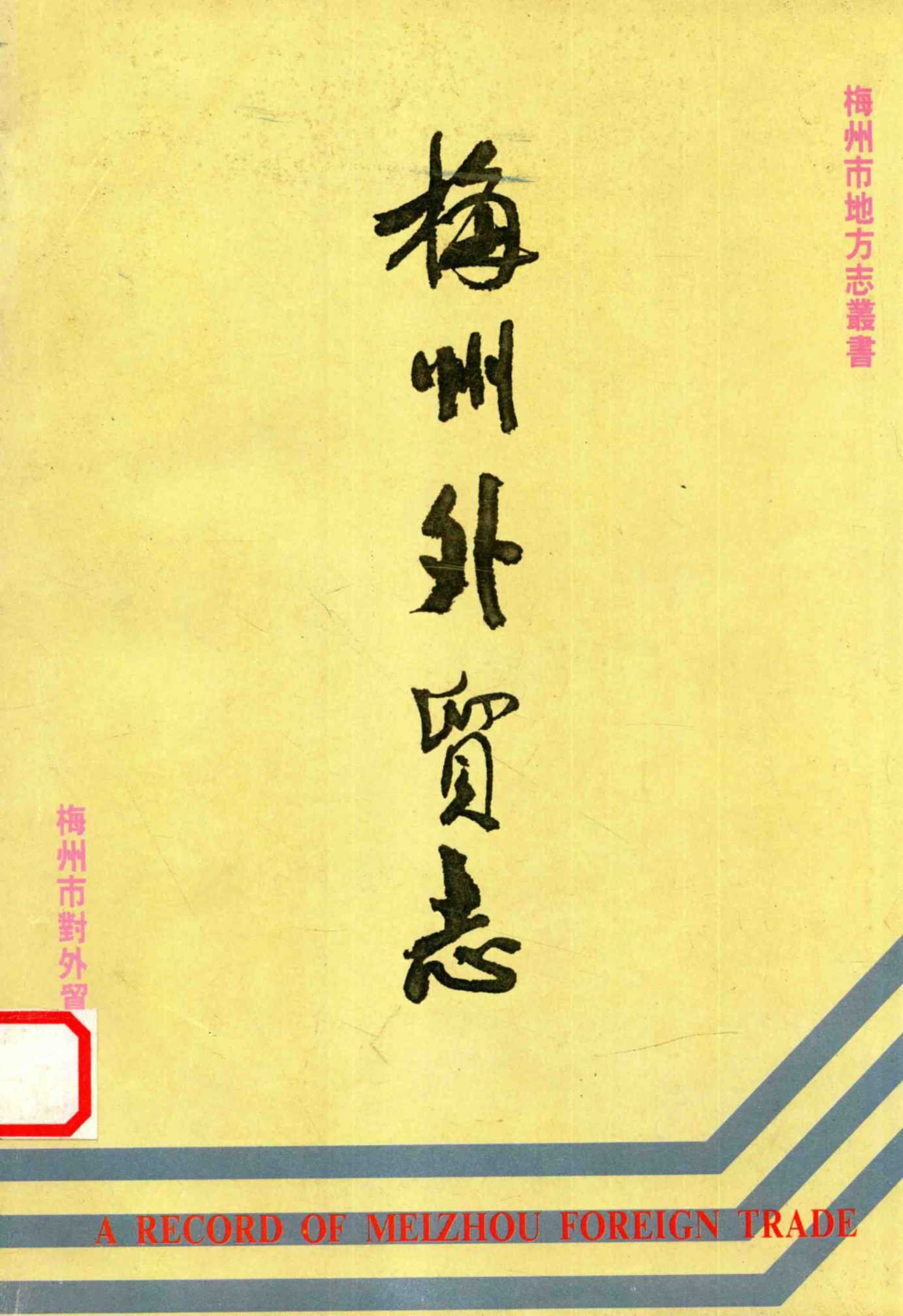 梅州外贸志