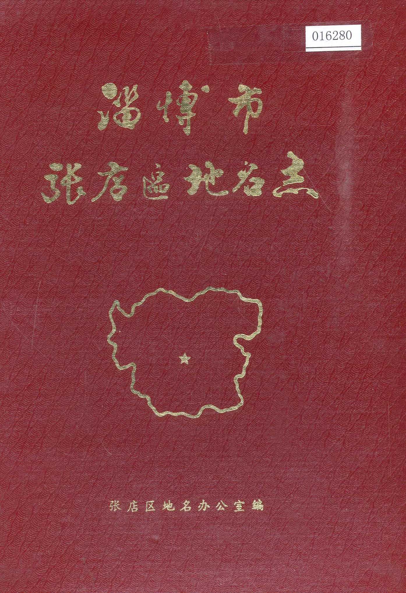 淄博市张店区地名志