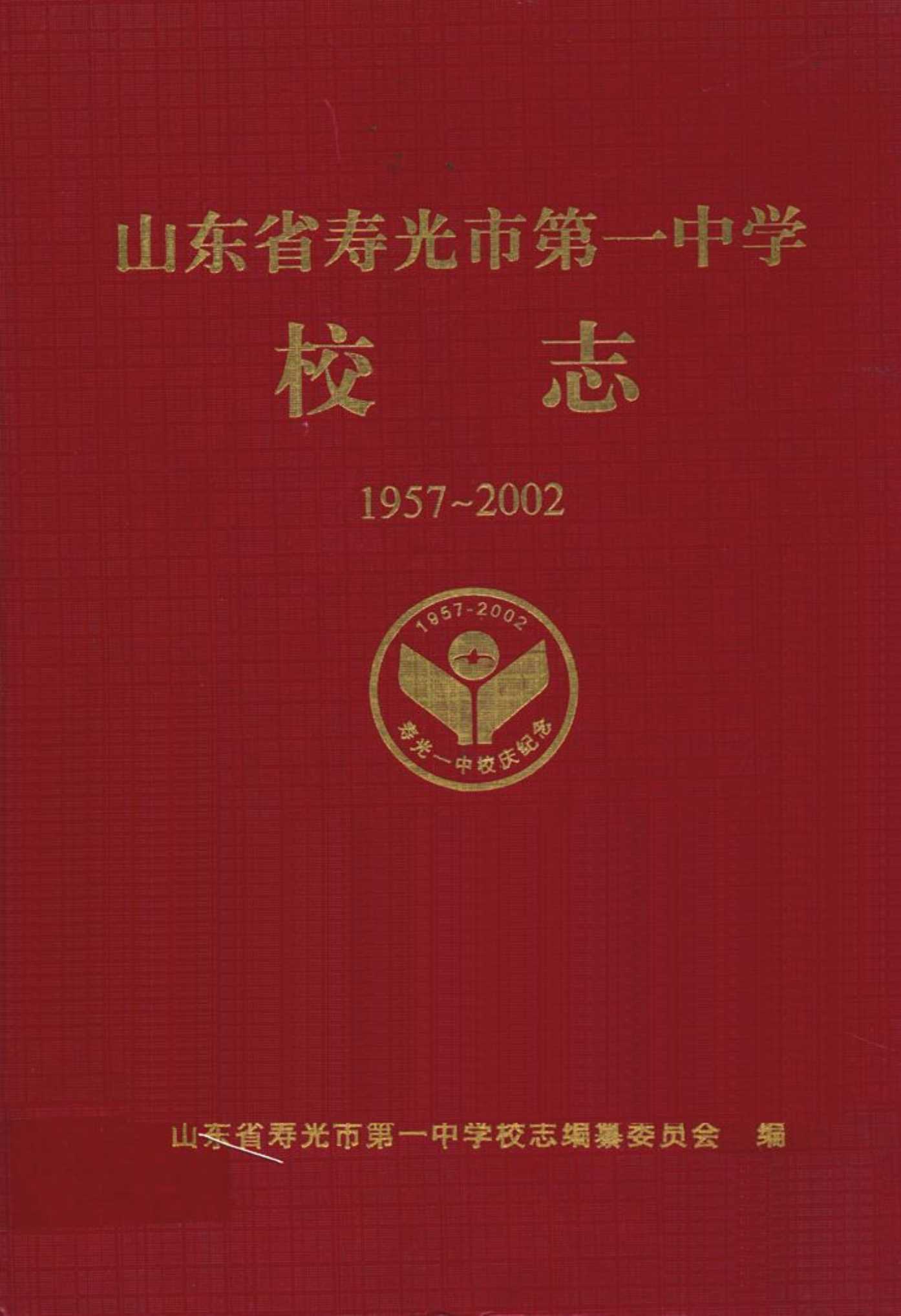 山东省寿光市第一中学校志(1957~2002)