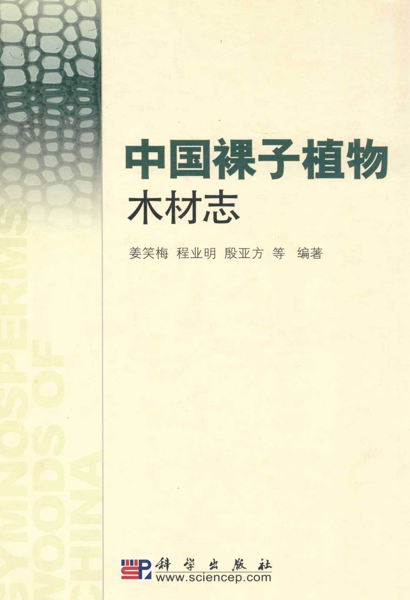 中国裸子植物木材志