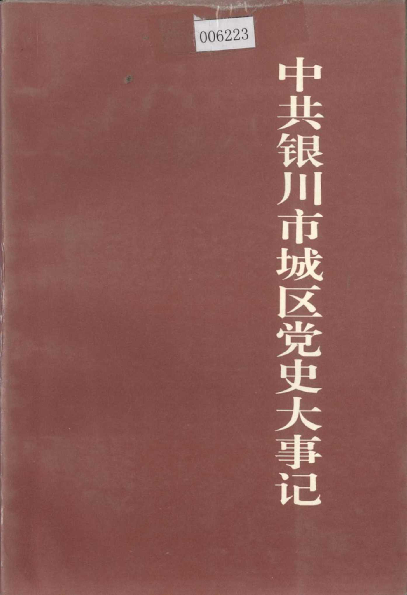 中共银川市城区党史大事记