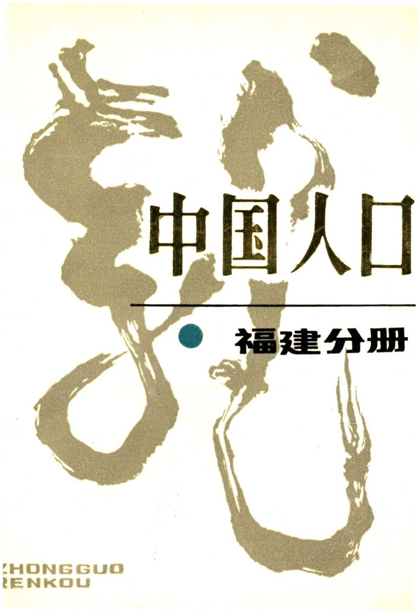 中国人口 福建分册