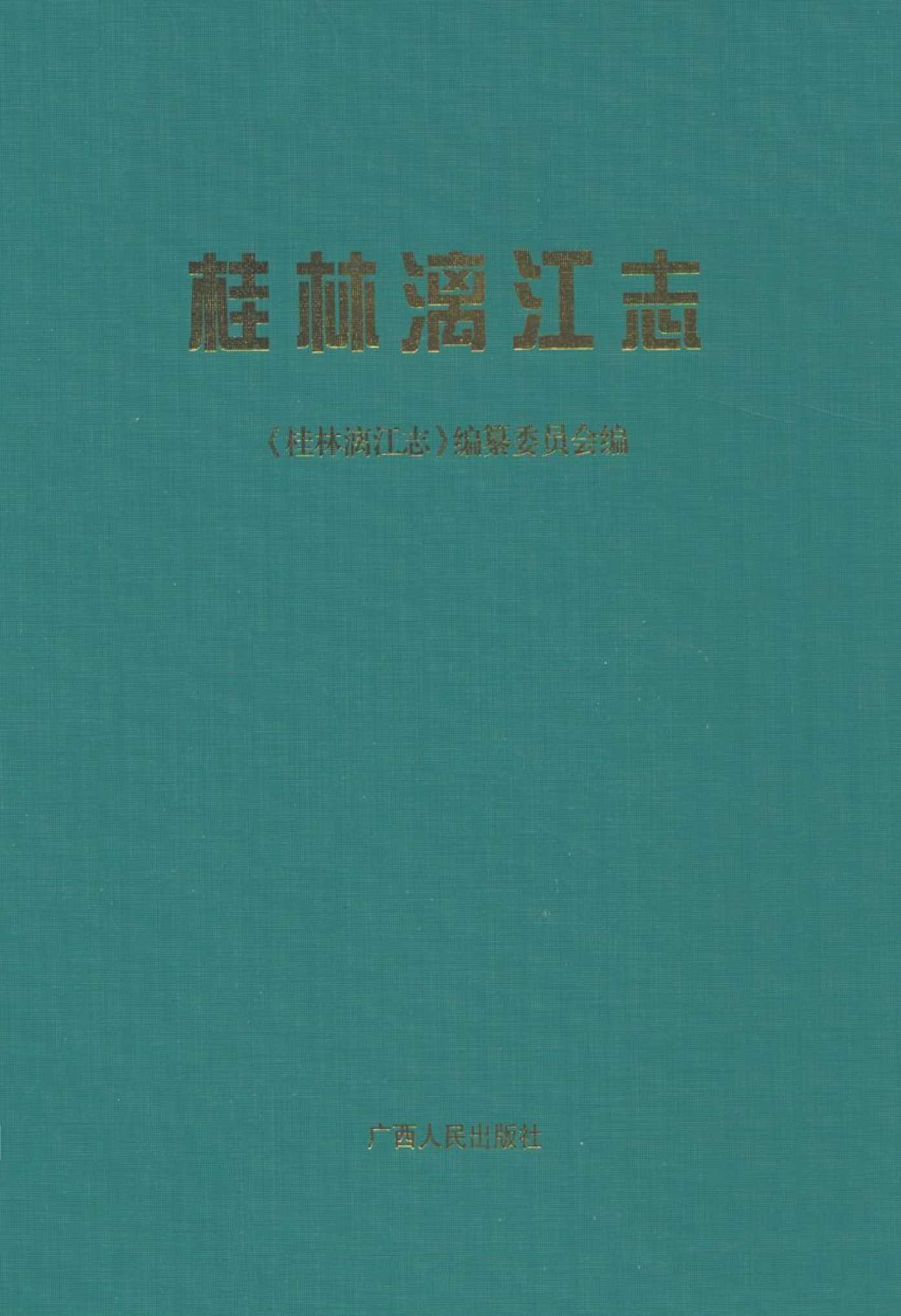 《桂林漓江志》