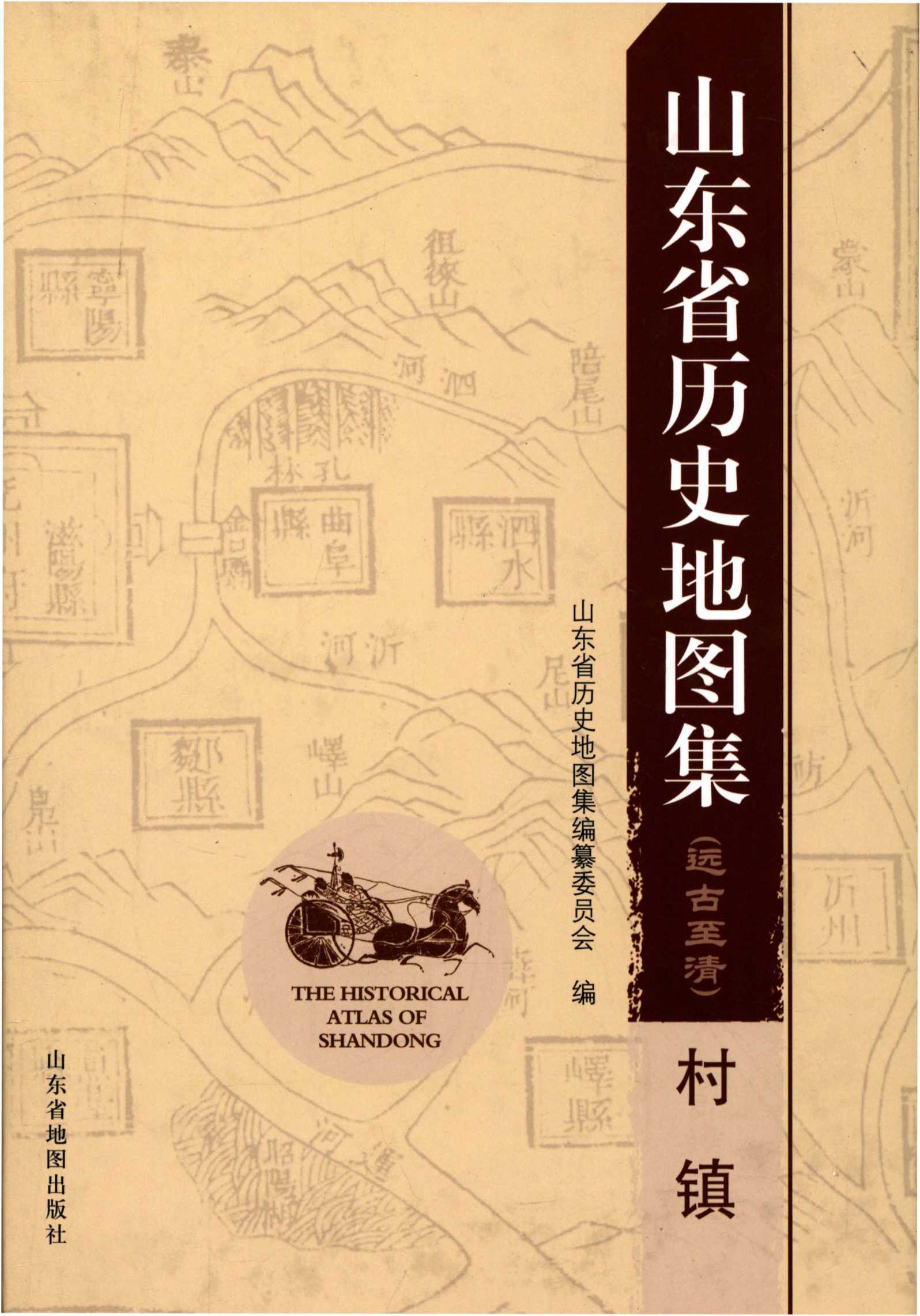 山东省历史地图集(远古至清)村镇