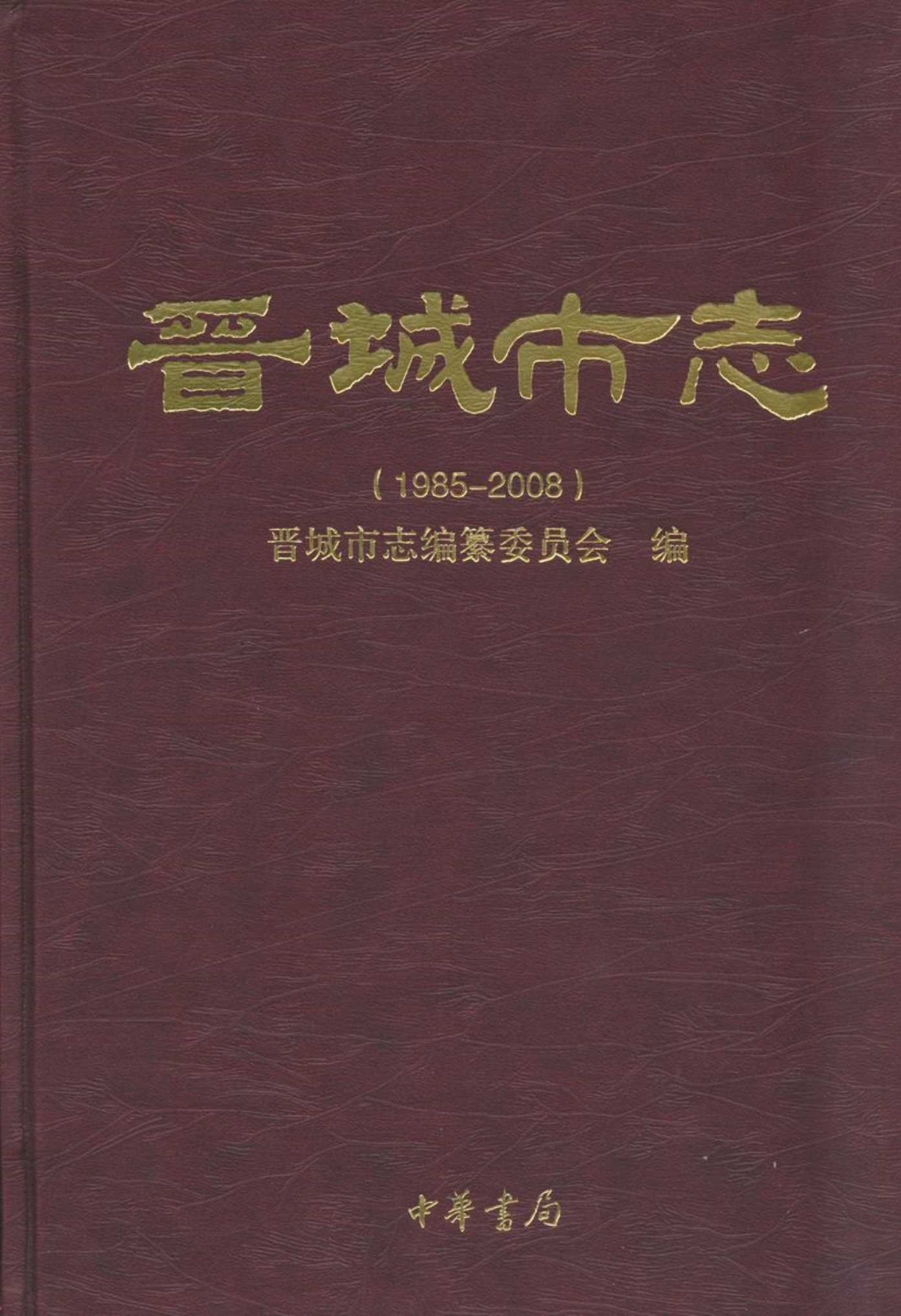 《晋城市志》中册(1985-2008)