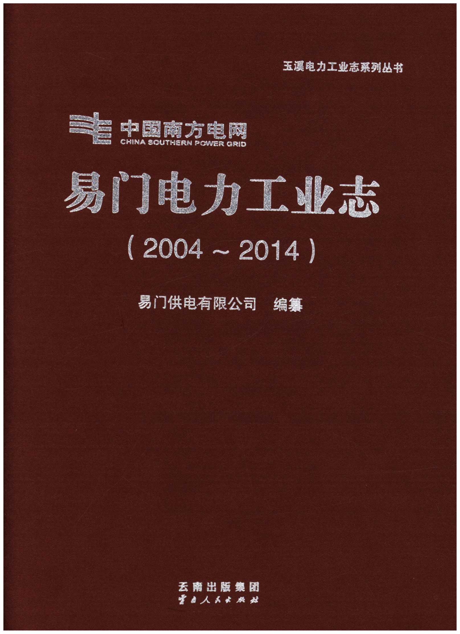 易门电力工业志（2004-2014）