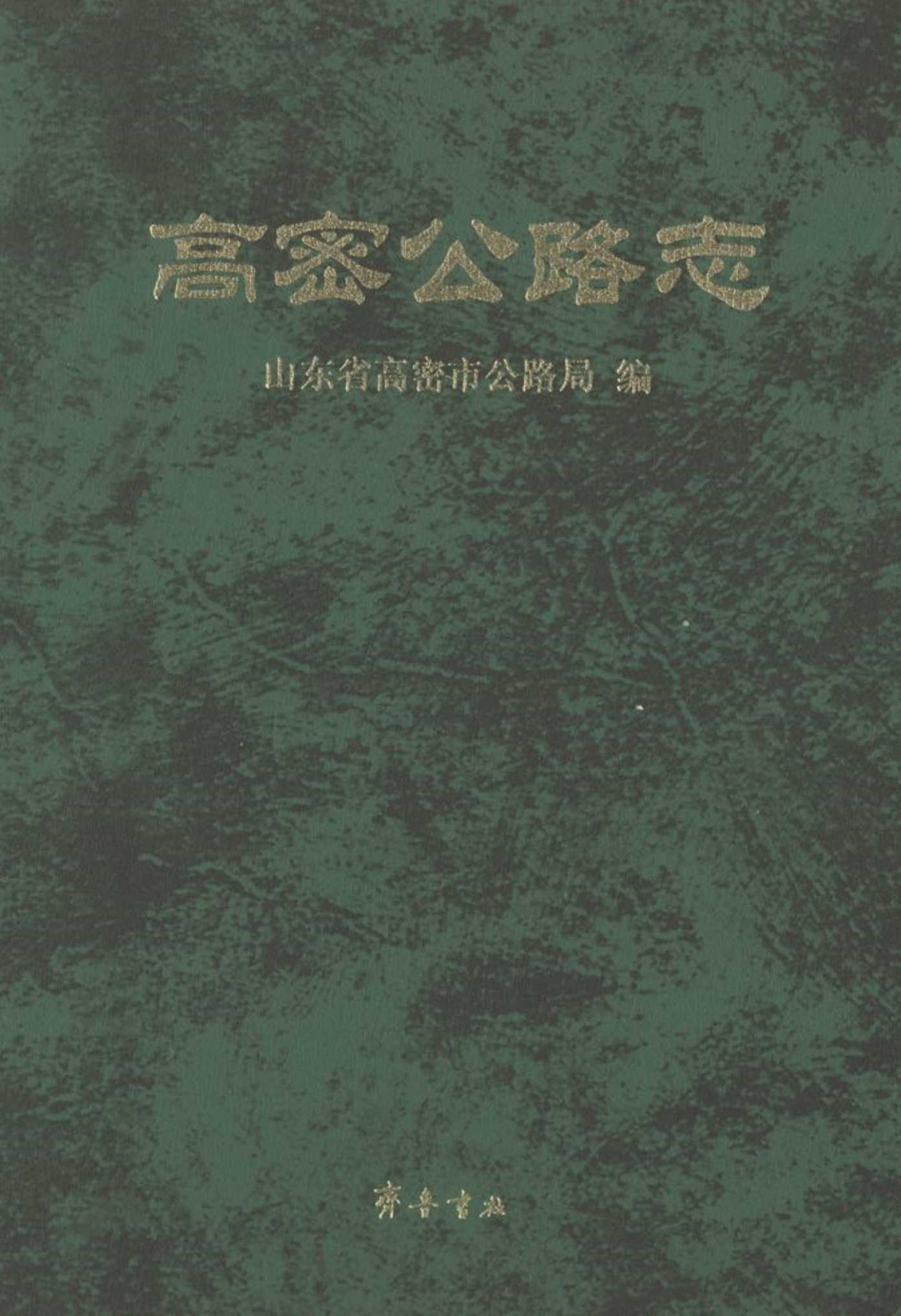 高密公路志