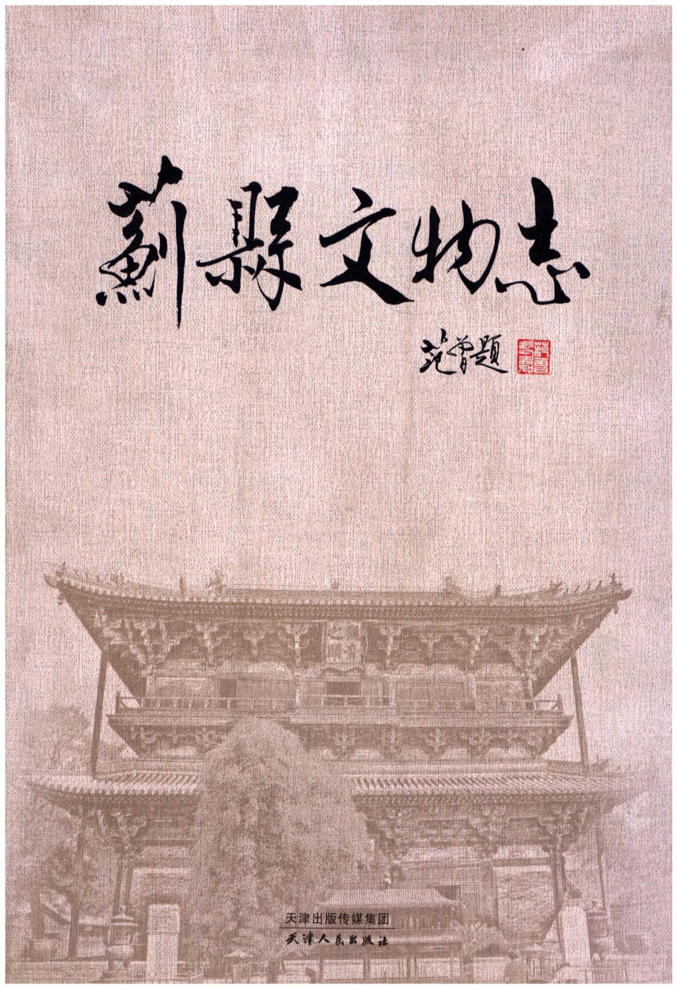 蓟县文物志