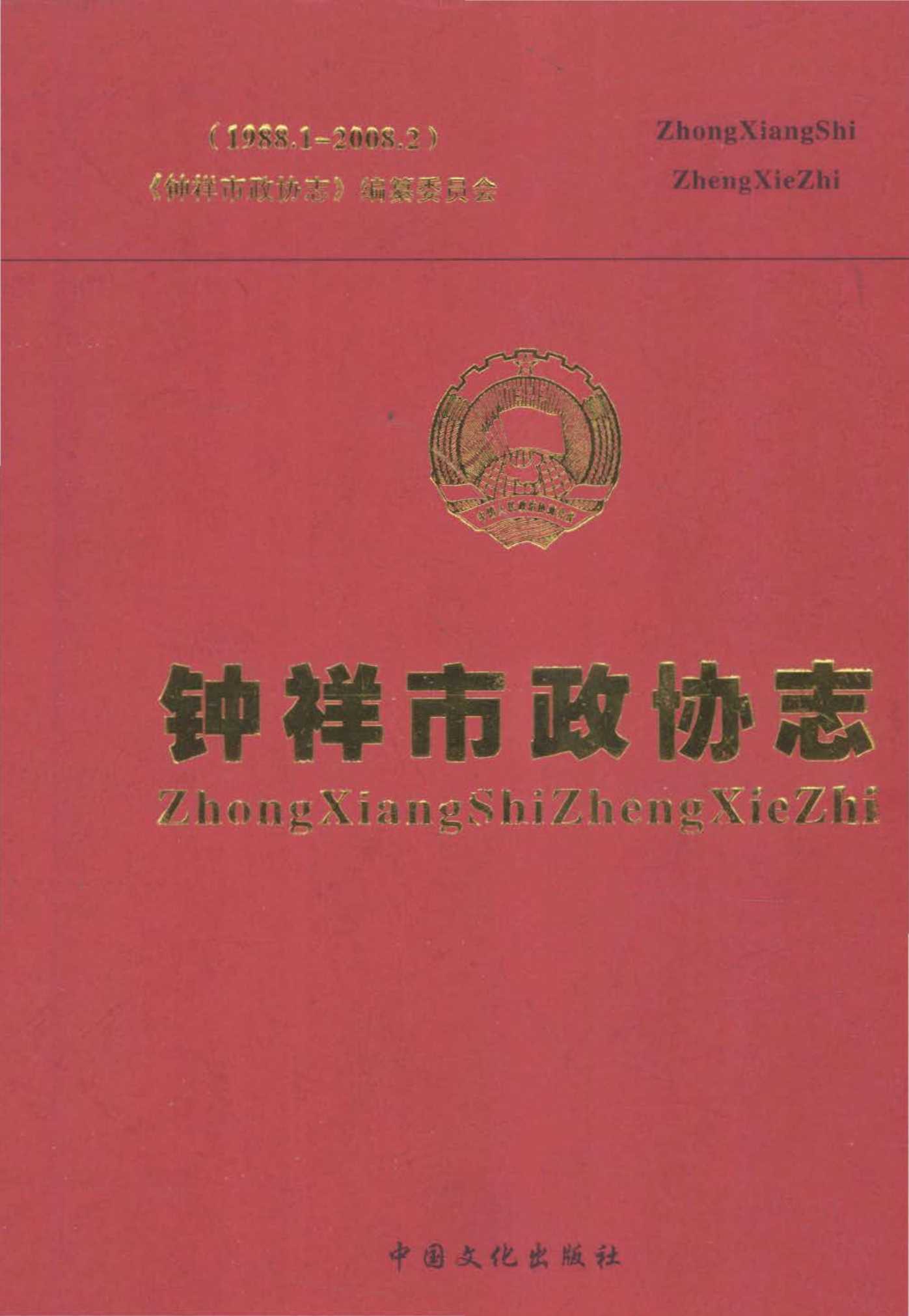 钟祥市政协志 1988.1-2008.2