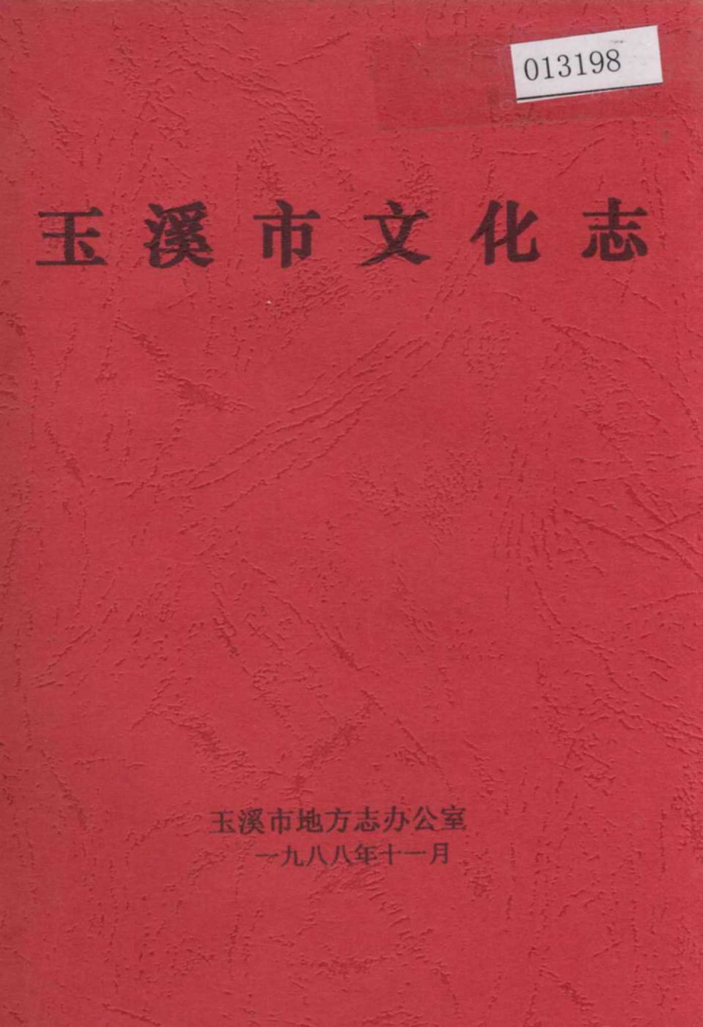 玉溪市文化志