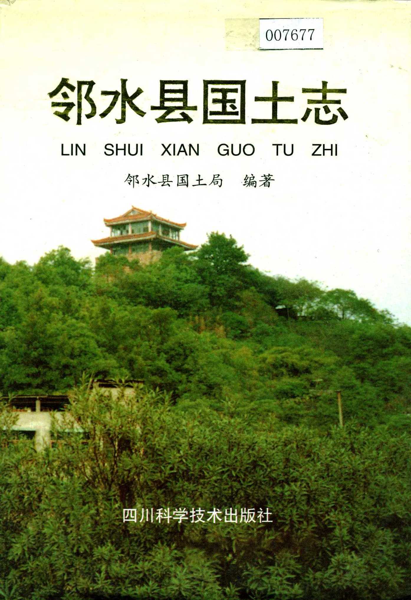 邻水县国土志
