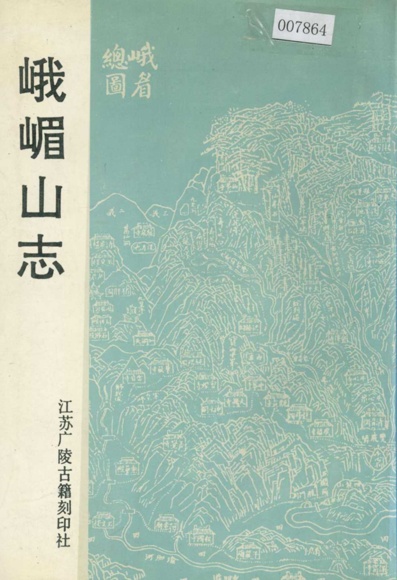 峨嵋山志