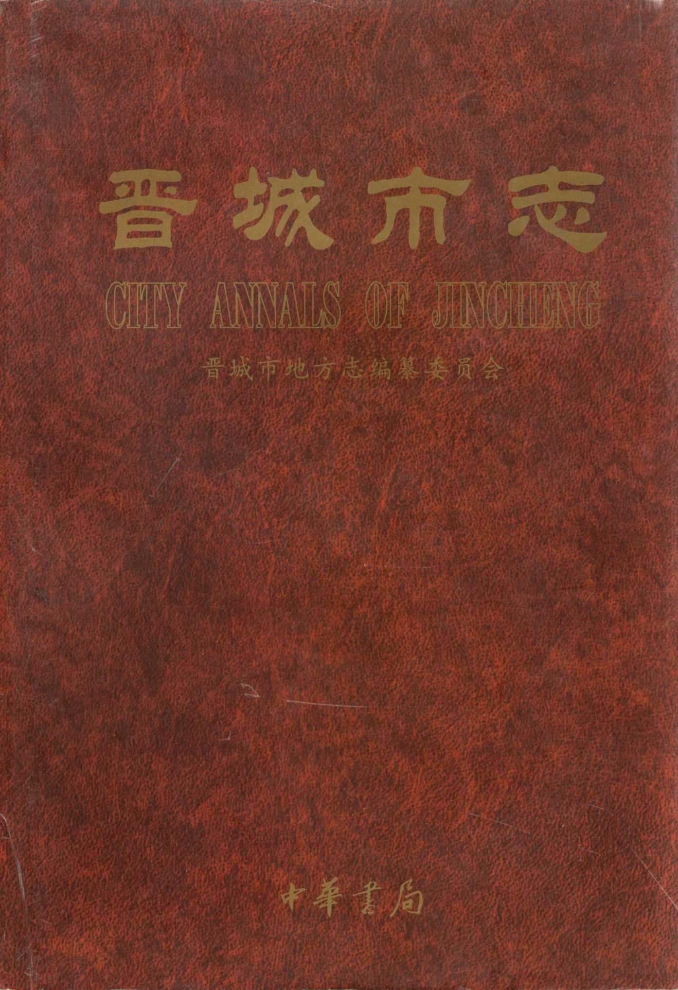 晋城市志 上册