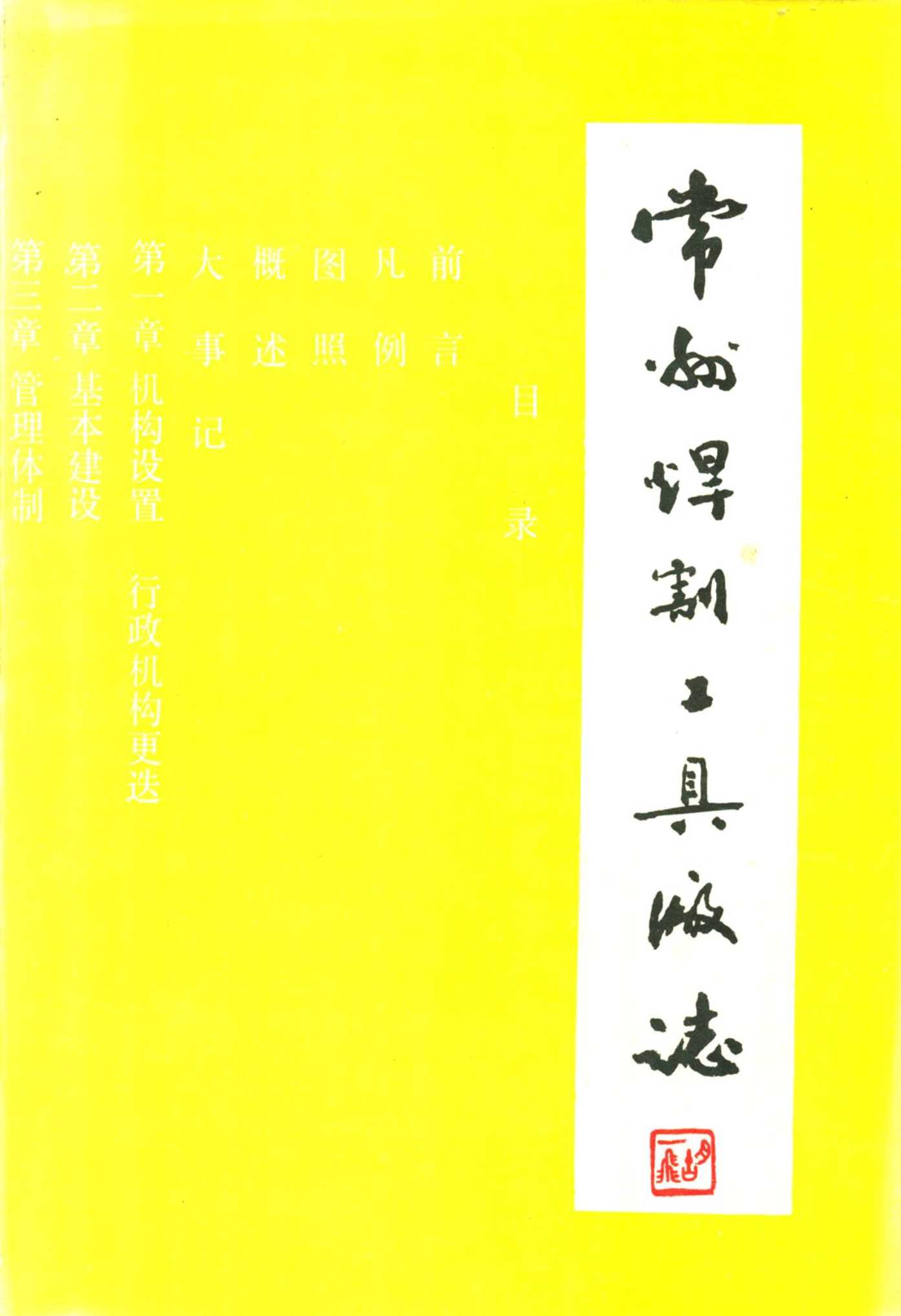 常州焊割工具厂志