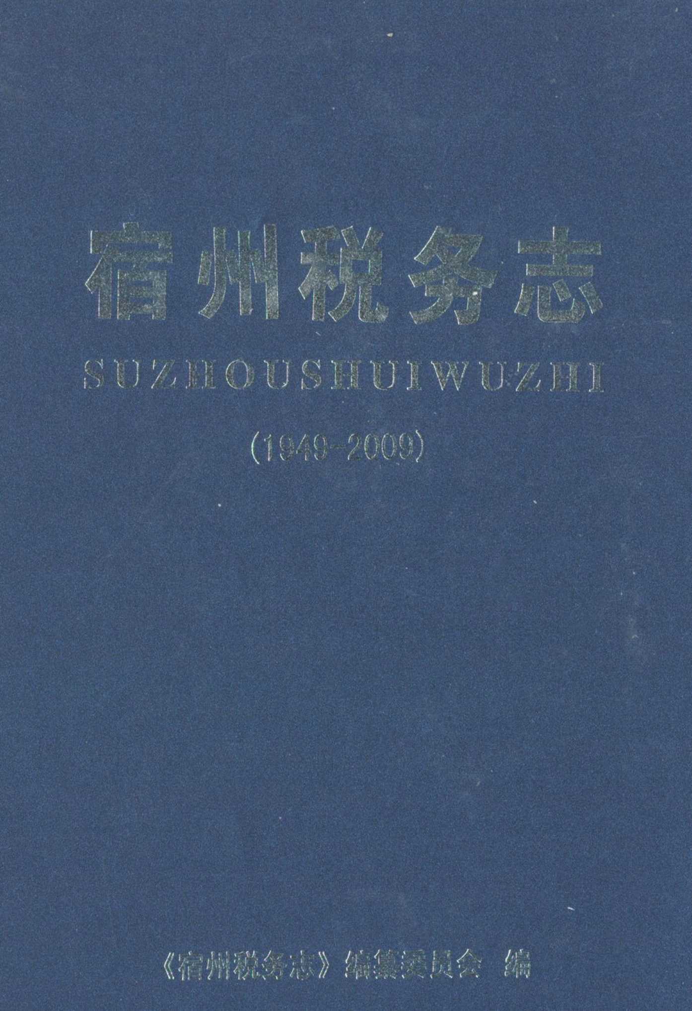 宿州税务志(1949-2009)