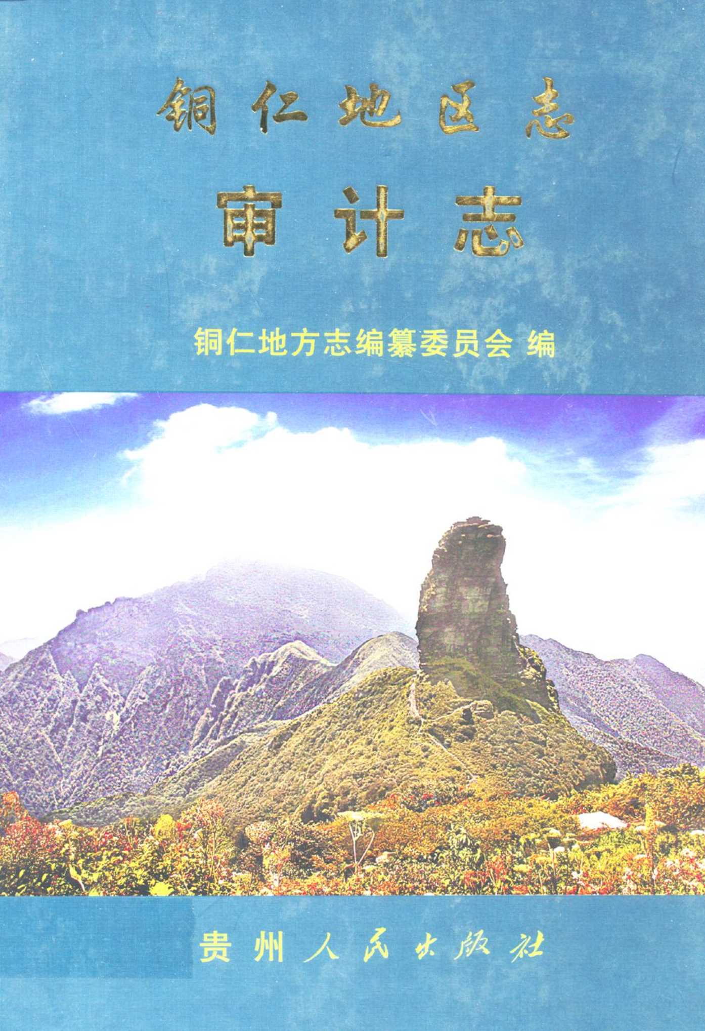 铜仁地区志·审计志