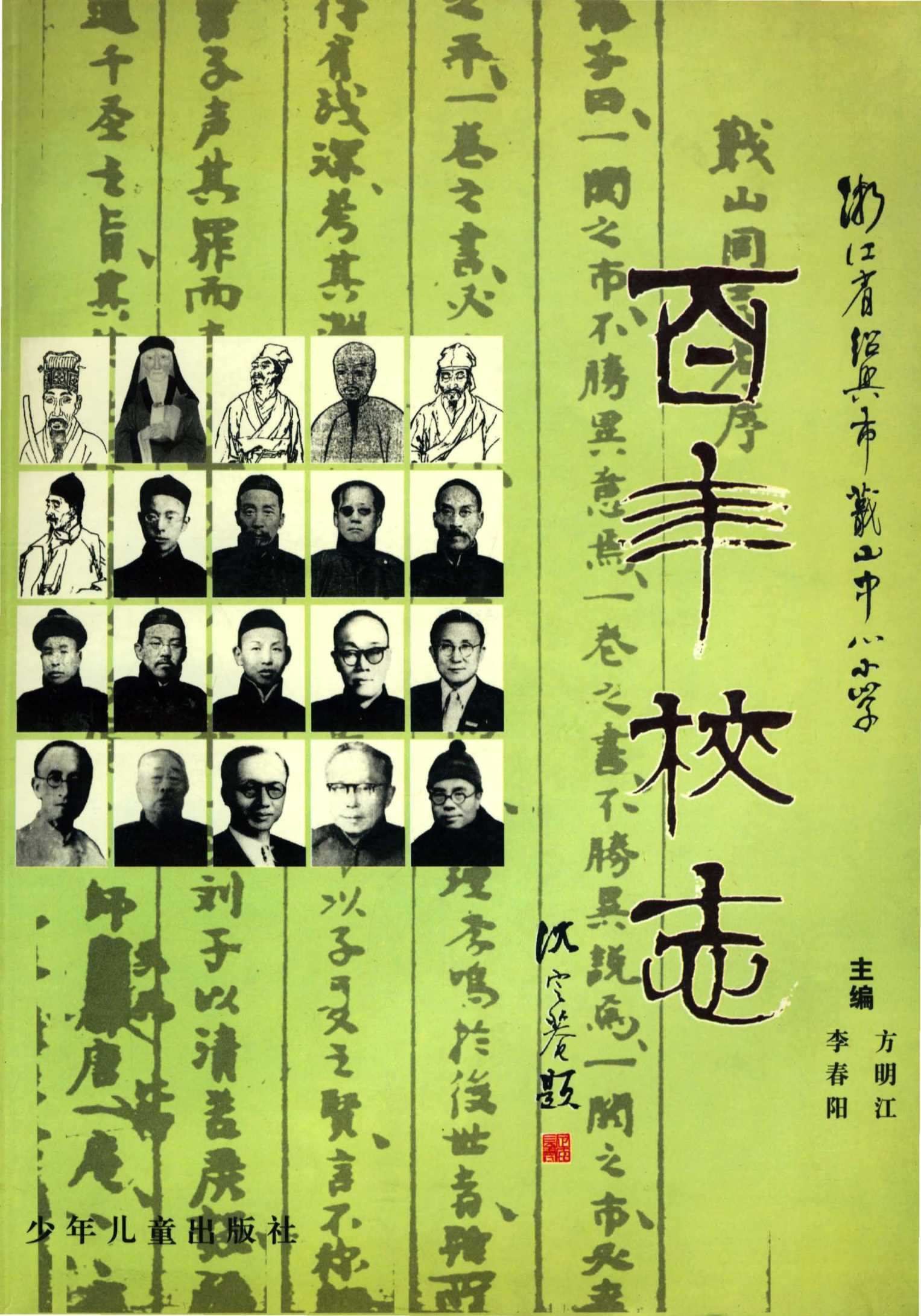 百年校志