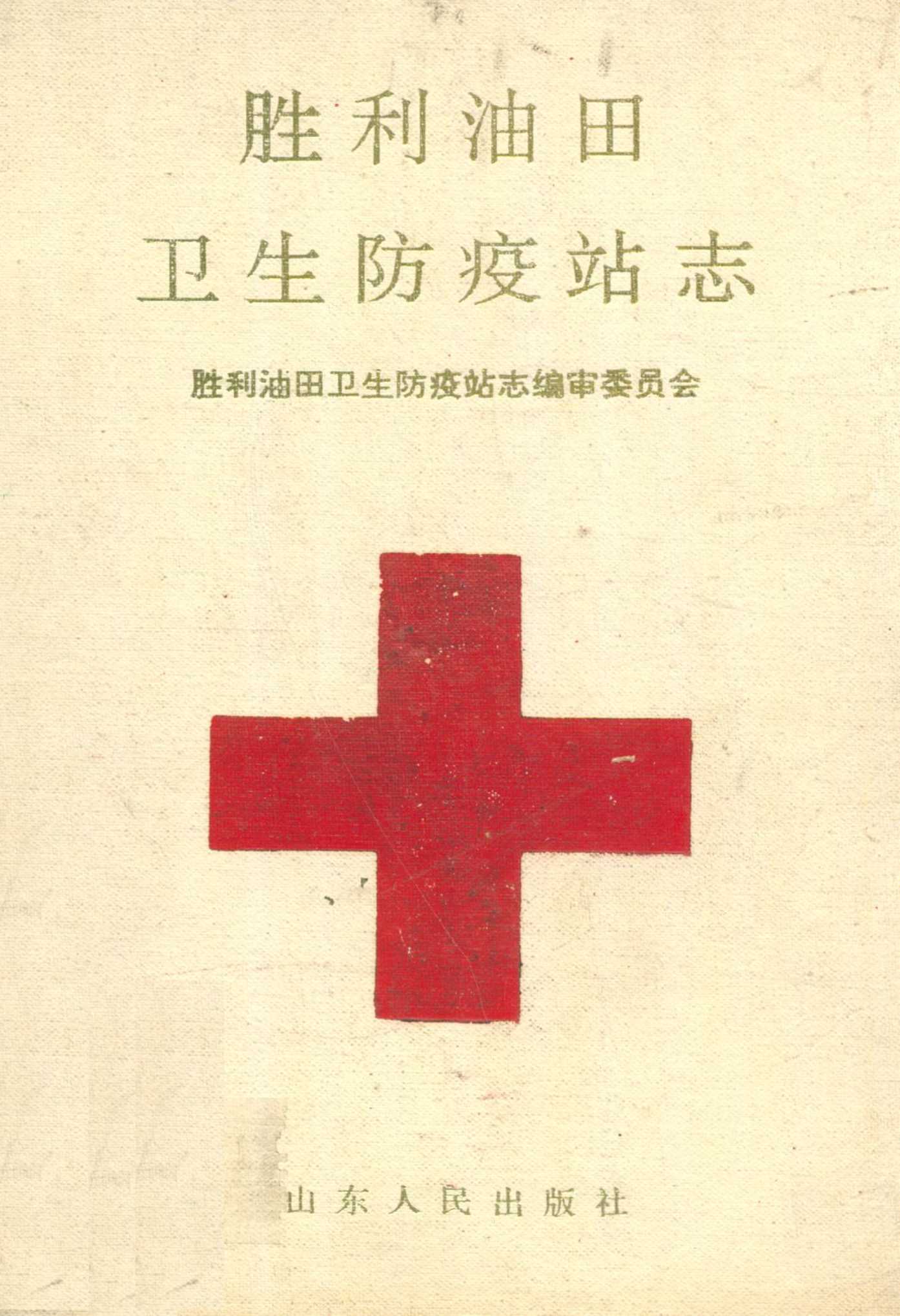 胜利油田卫生防疫站志