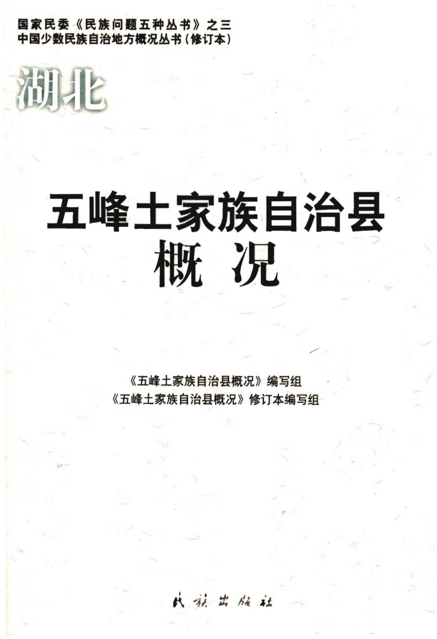 五峰土家族自治县概况